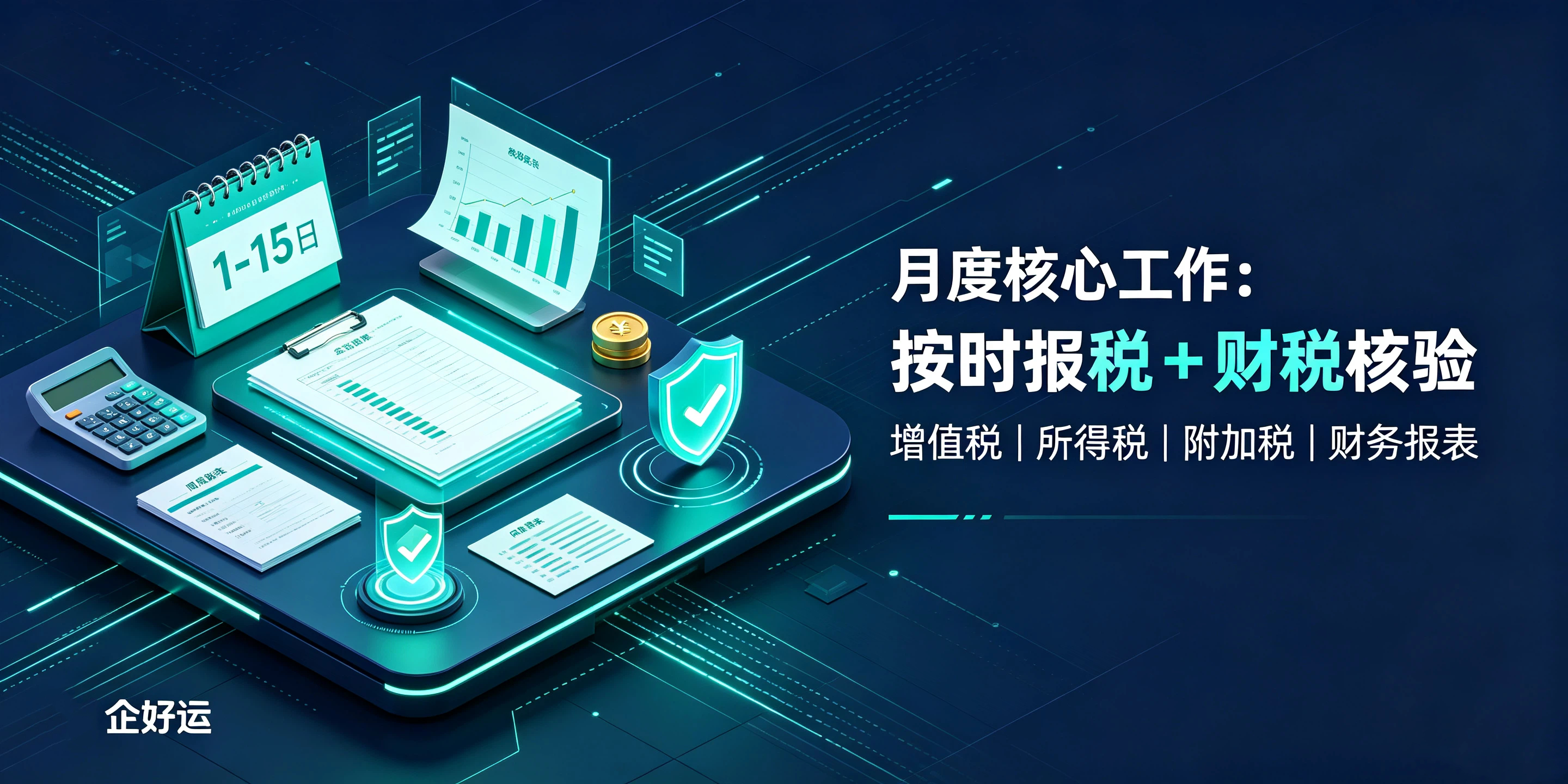 【企好运】代理记账会计日常工作内容有哪些?揭开代账真实工作日常(图3) 【企好运】代理记账会计日常工作内容有哪些?揭开代账真实工作日常(图3)