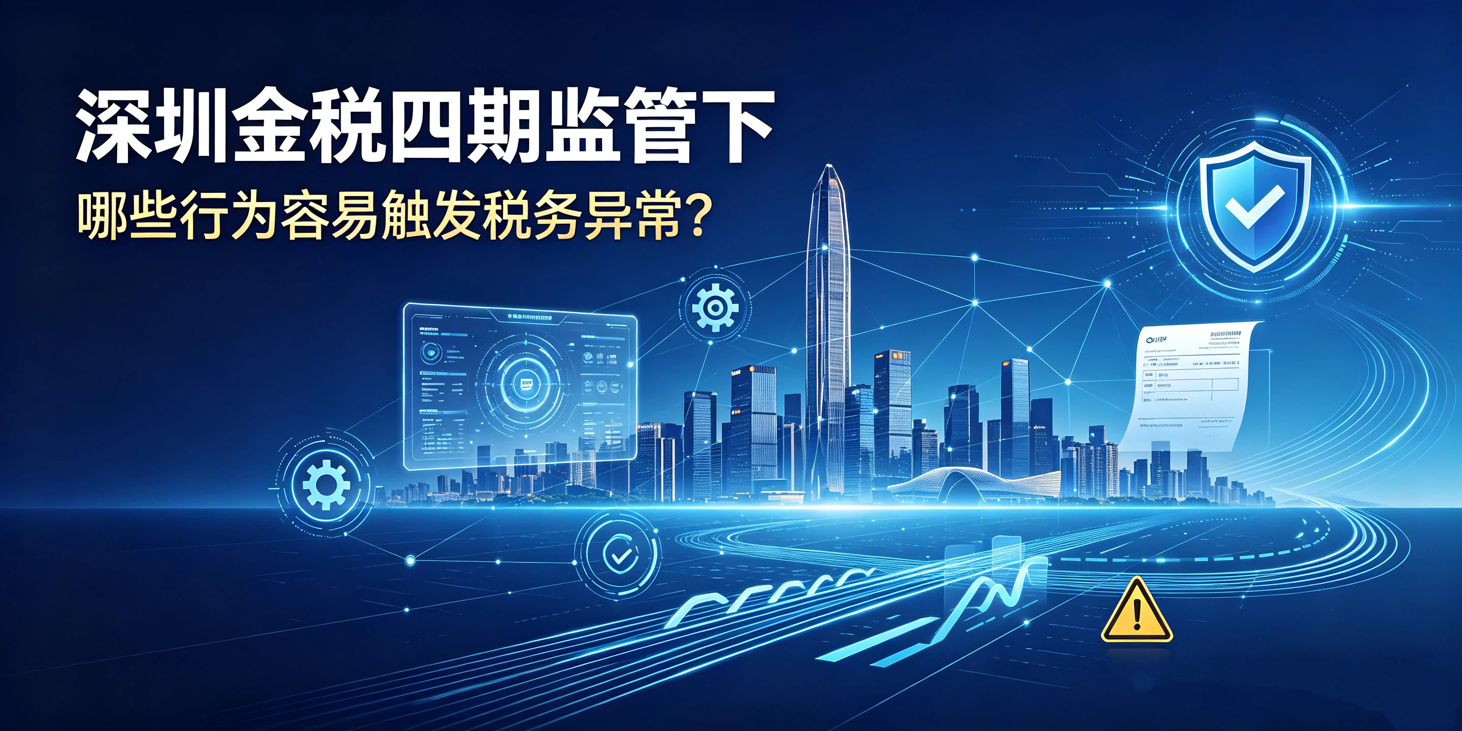 【企好运】深圳金税四期监管下，哪些行为容易触发税务异常？(图1)