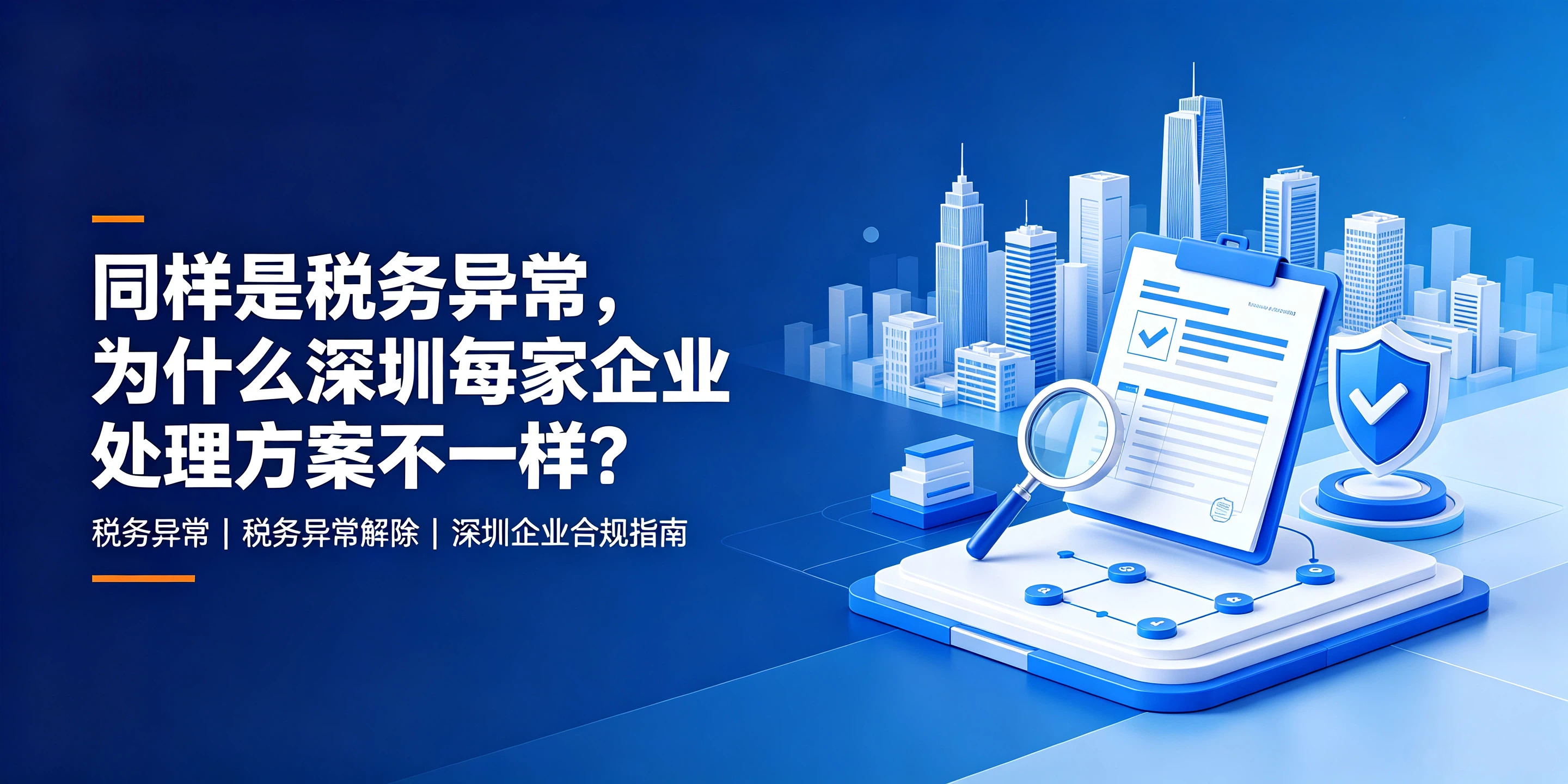 【企好运】同样是税务异常,为什么深圳每家企业处理方案不一样?(图1) 【企好运】同样是税务异常,为什么深圳每家企业处理方案不一样?(图1)