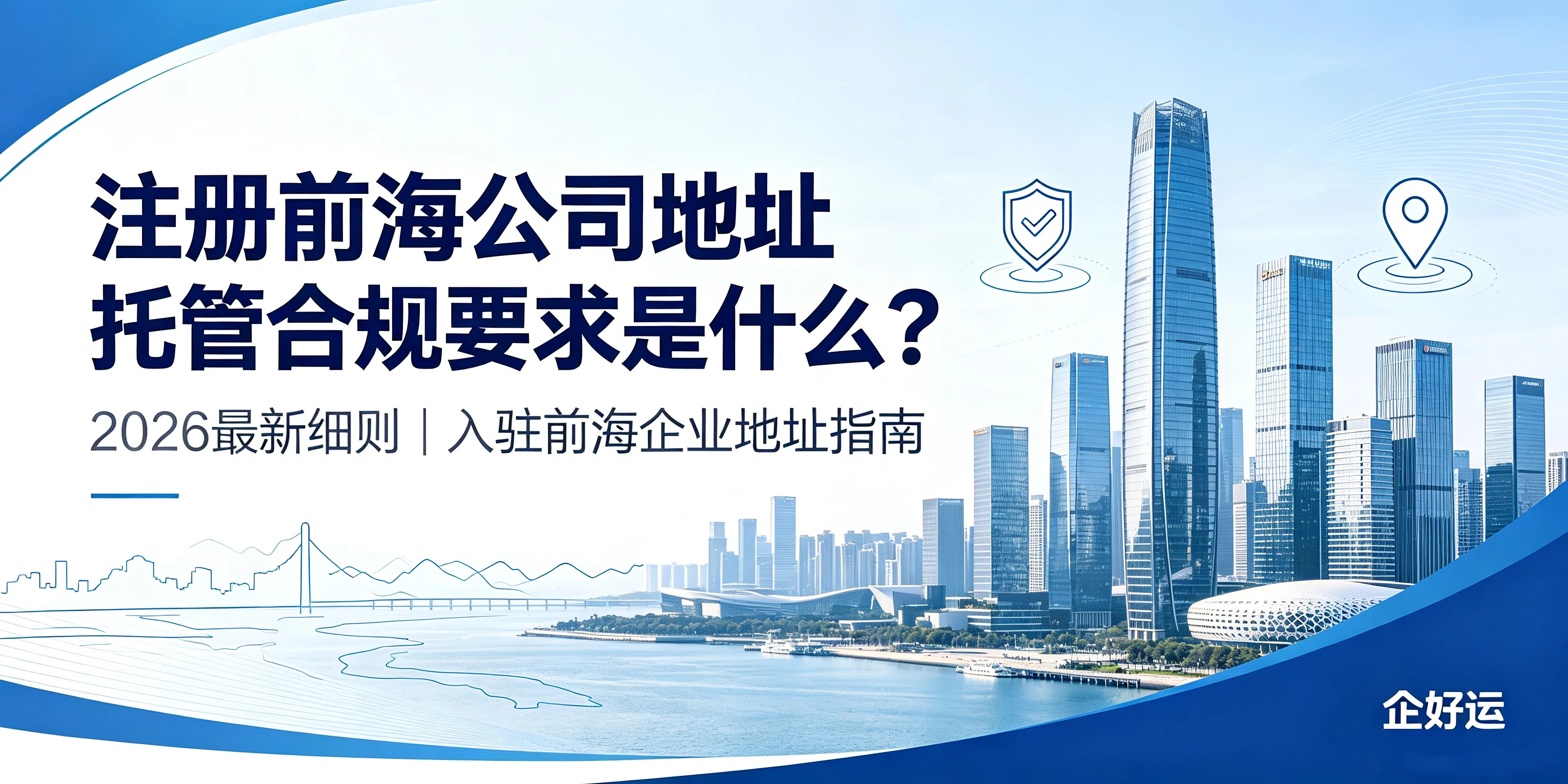 【企好运】注册前海公司地址托管合规要求是什么?2026新细则(图1) 【企好运】注册前海公司地址托管合规要求是什么?2026新细则(图1)