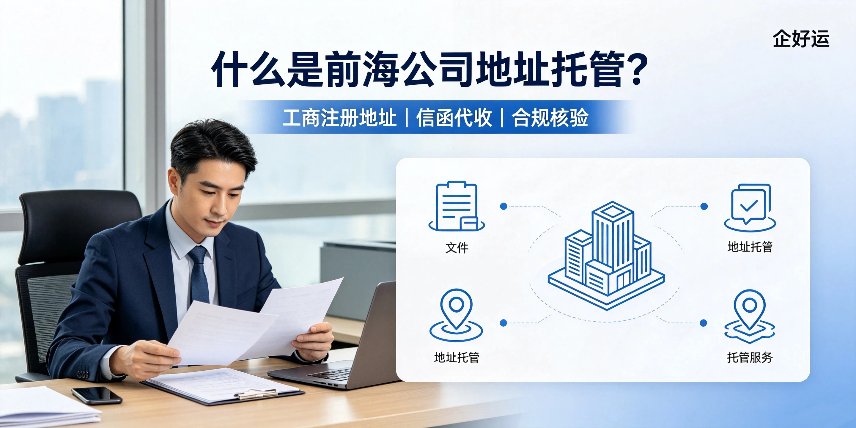 【企好运】注册前海公司地址托管合规要求是什么?2026新细则(图2) 【企好运】注册前海公司地址托管合规要求是什么?2026新细则(图2)