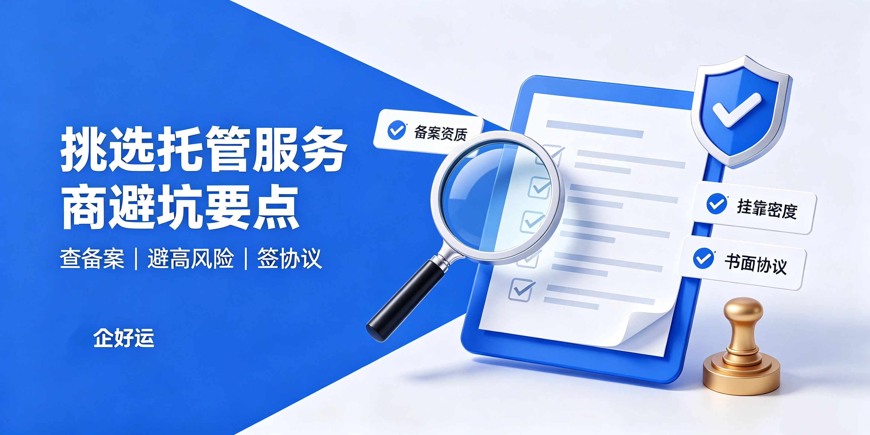 【企好运】注册前海公司地址托管合规要求是什么?2026新细则(图5) 【企好运】注册前海公司地址托管合规要求是什么?2026新细则(图5)
