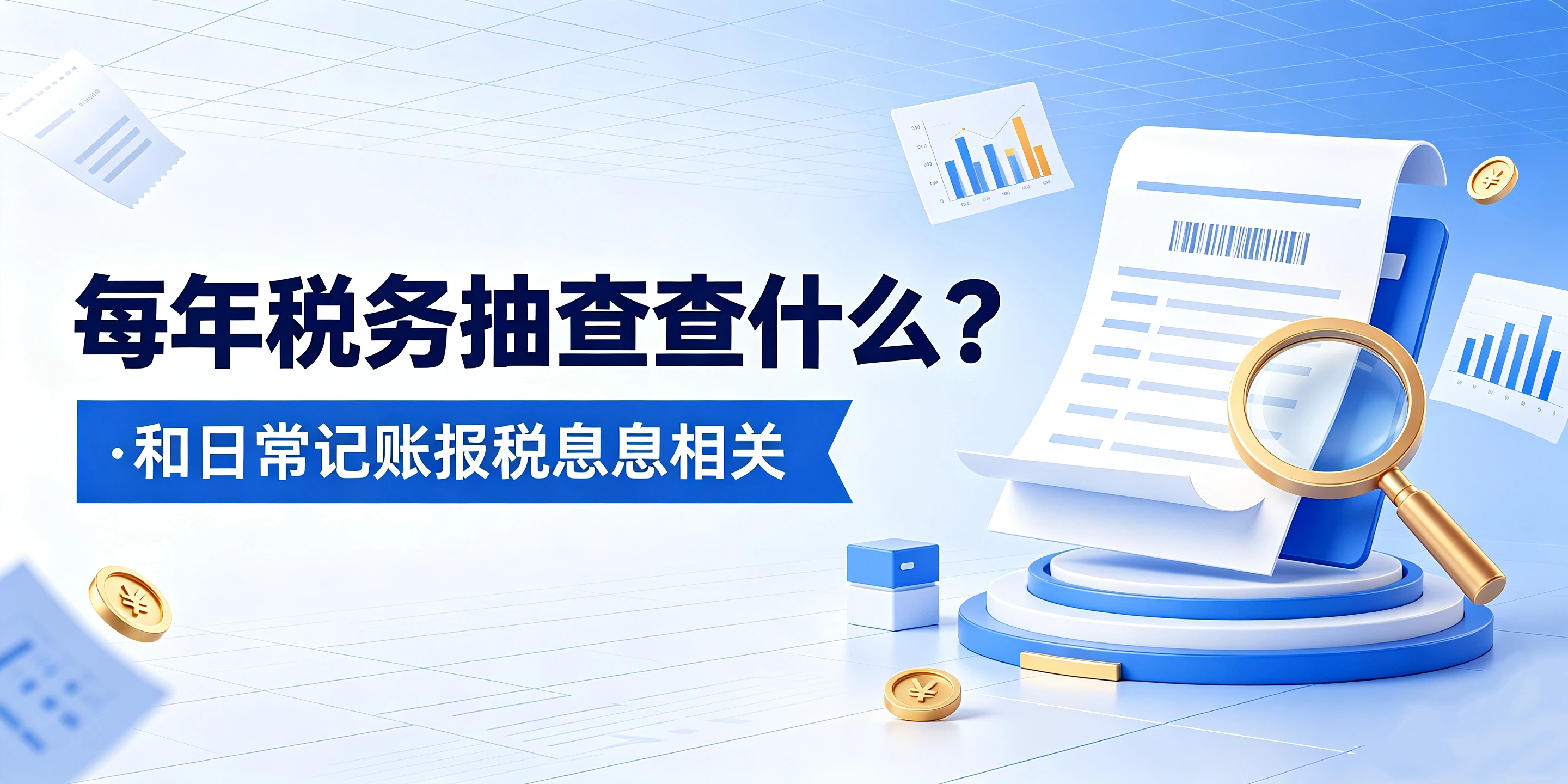 【企好运】每年税务抽查查什么?和日常记账报税息息相关(图1) 【企好运】每年税务抽查查什么?和日常记账报税息息相关(图1)