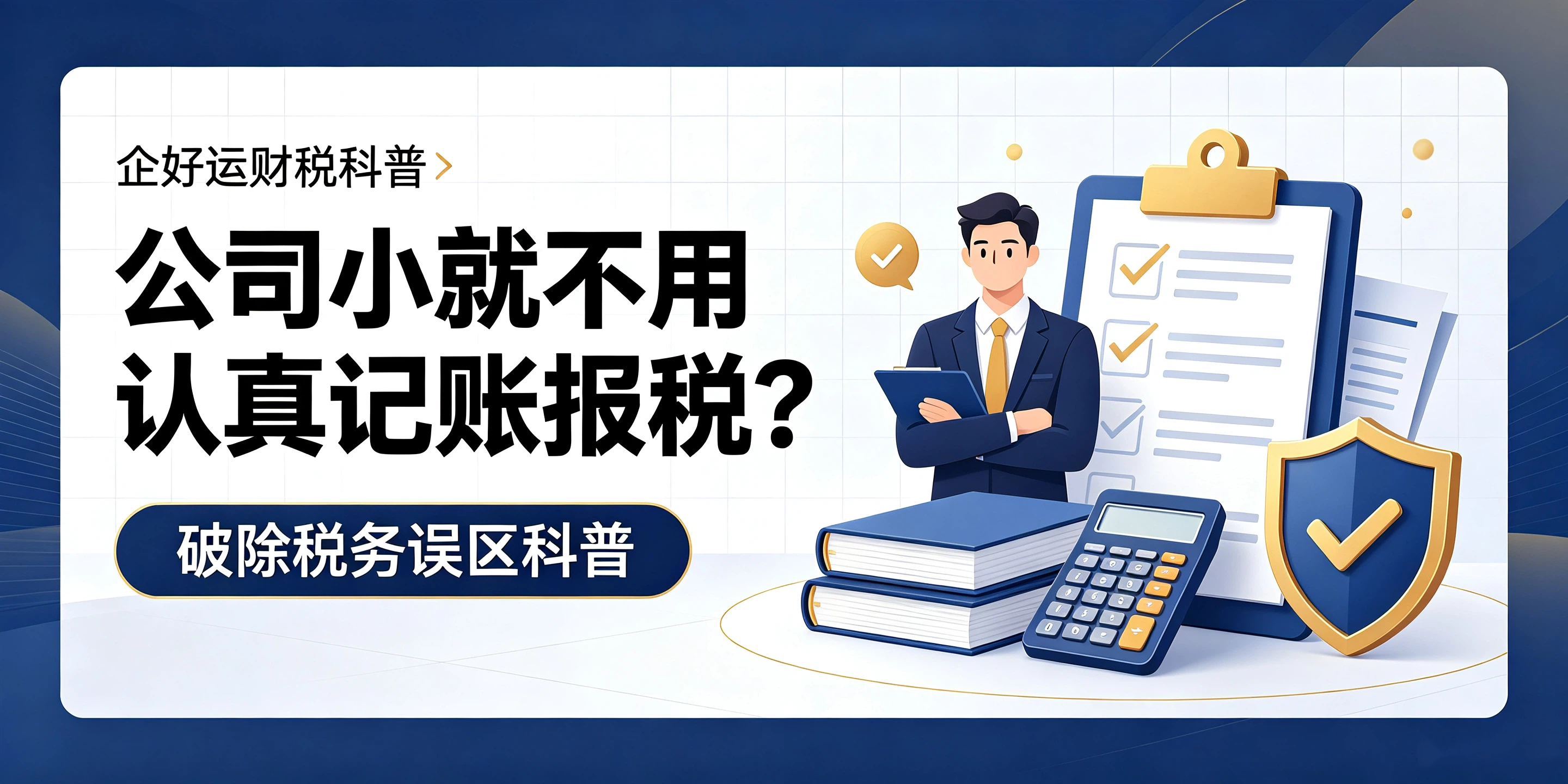 【企好运】公司小就不用认真记账报税?破除小微企业税务误区(图1) 【企好运】公司小就不用认真记账报税?破除小微企业税务误区(图1)