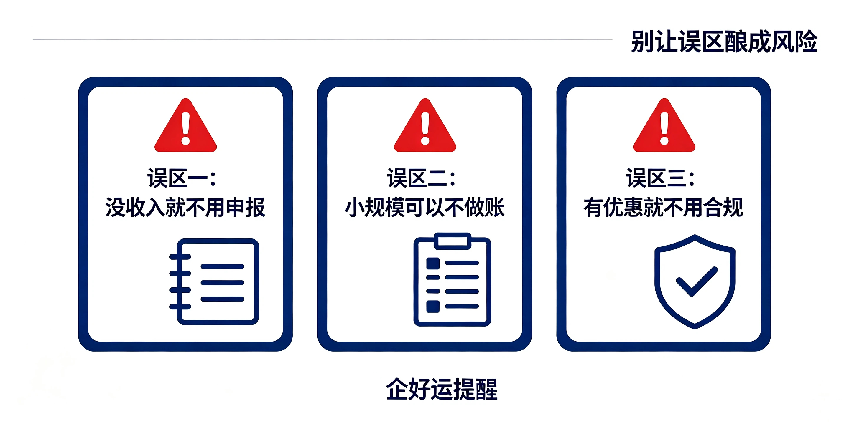【企好运】公司小就不用认真记账报税?破除小微企业税务误区(图3) 【企好运】公司小就不用认真记账报税?破除小微企业税务误区(图3)