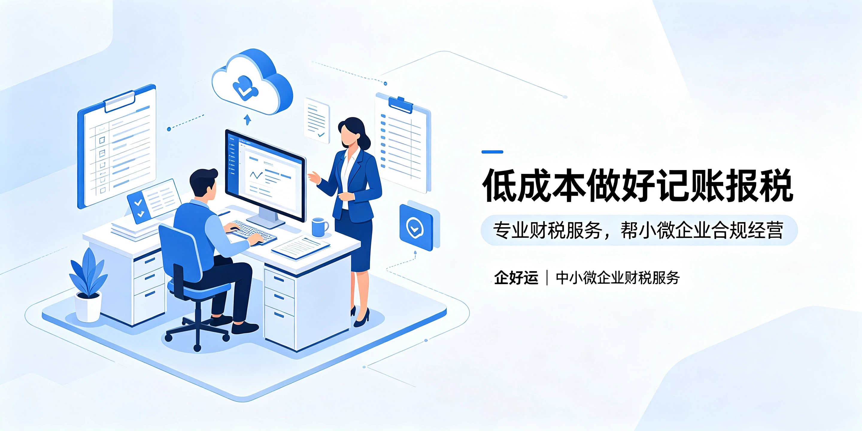 【企好运】公司小就不用认真记账报税?破除小微企业税务误区(图5) 【企好运】公司小就不用认真记账报税?破除小微企业税务误区(图5)