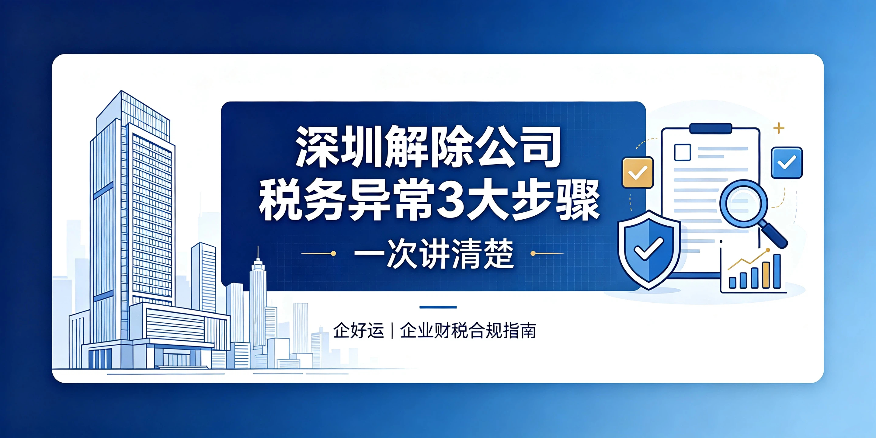 【企好运】深圳解除公司税务异常3大步骤,一次讲清楚(图1) 【企好运】深圳解除公司税务异常3大步骤,一次讲清楚(图1)