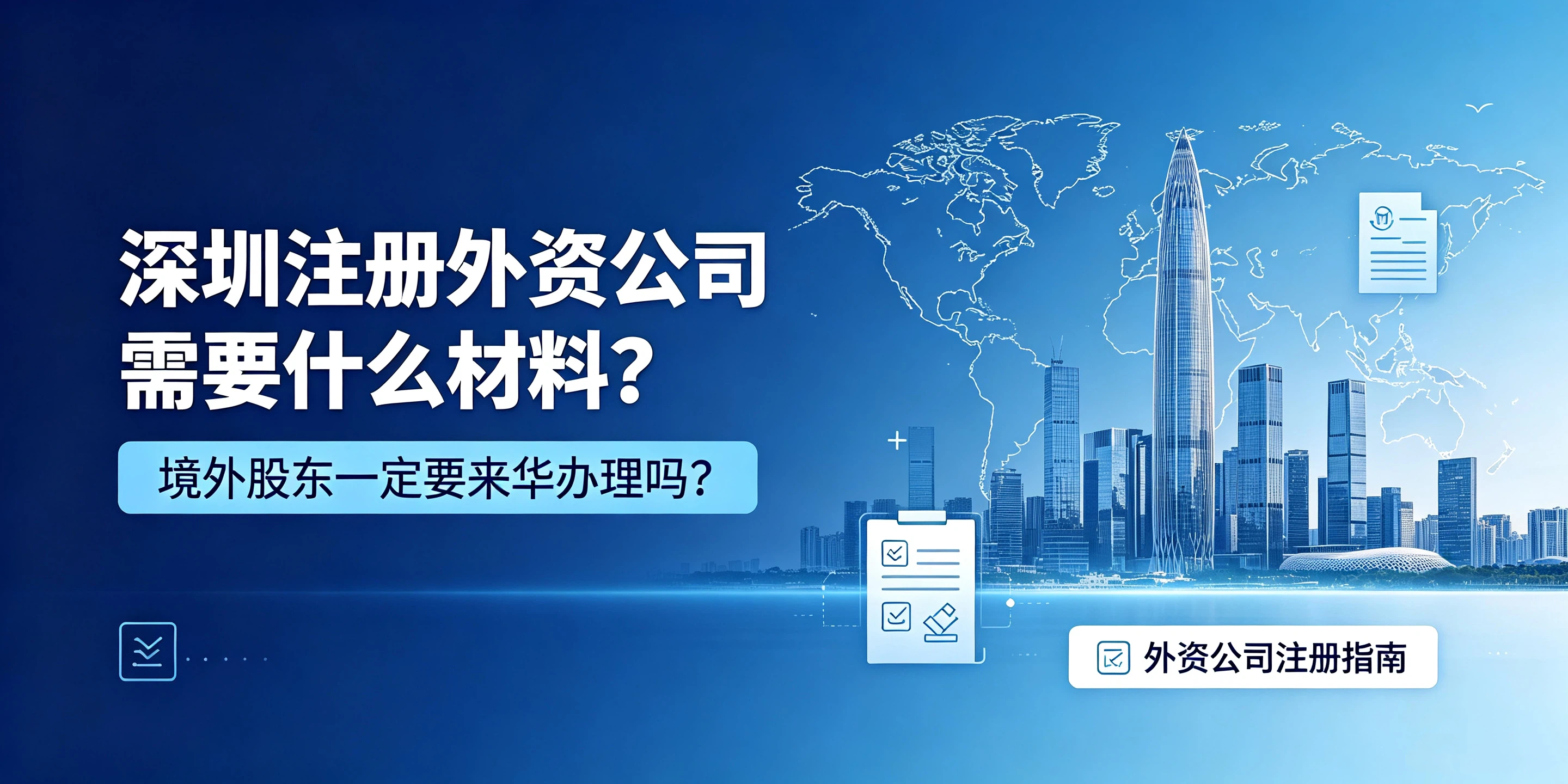 【企好运】深圳注册外资公司需要什么材料？境外股东一定要来华办理吗？(图1)