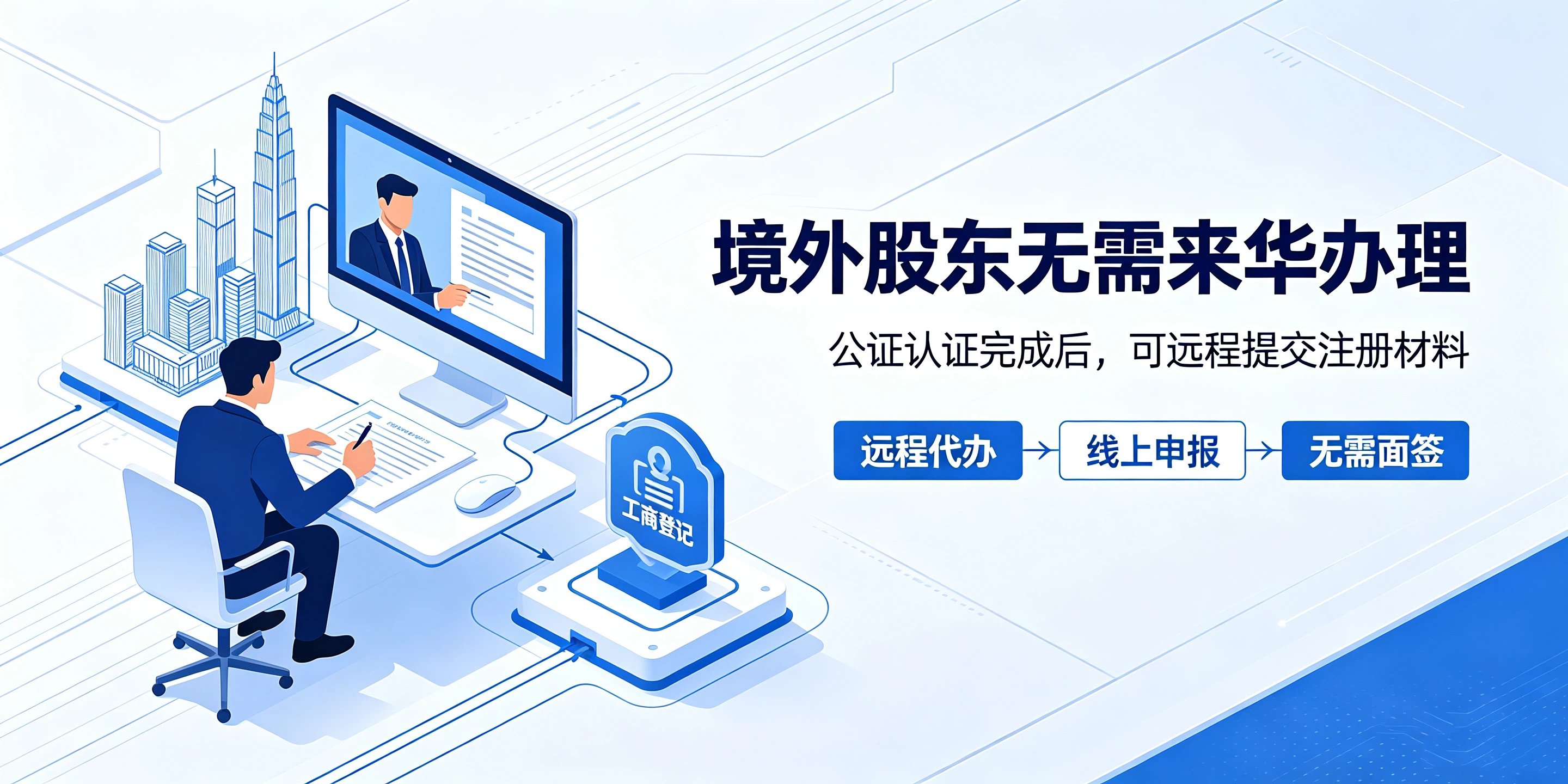 【企好运】深圳注册外资公司需要什么材料？境外股东一定要来华办理吗？(图3)