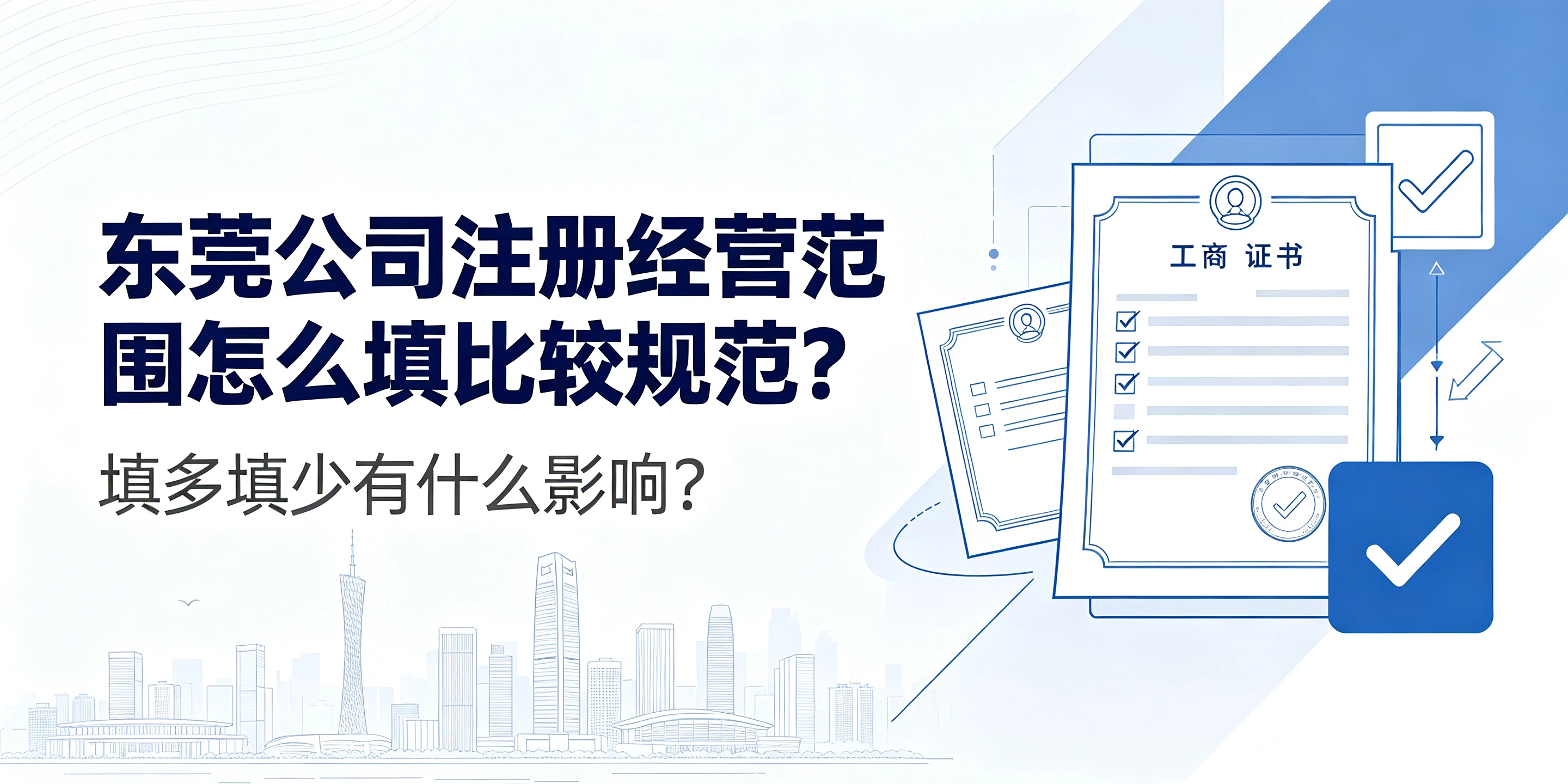【企好运】东莞公司注册经营范围怎么填比较规范?填多填少有什么影响?(图1) 【企好运】东莞公司注册经营范围怎么填比较规范?填多填少有什么影响?(图1)