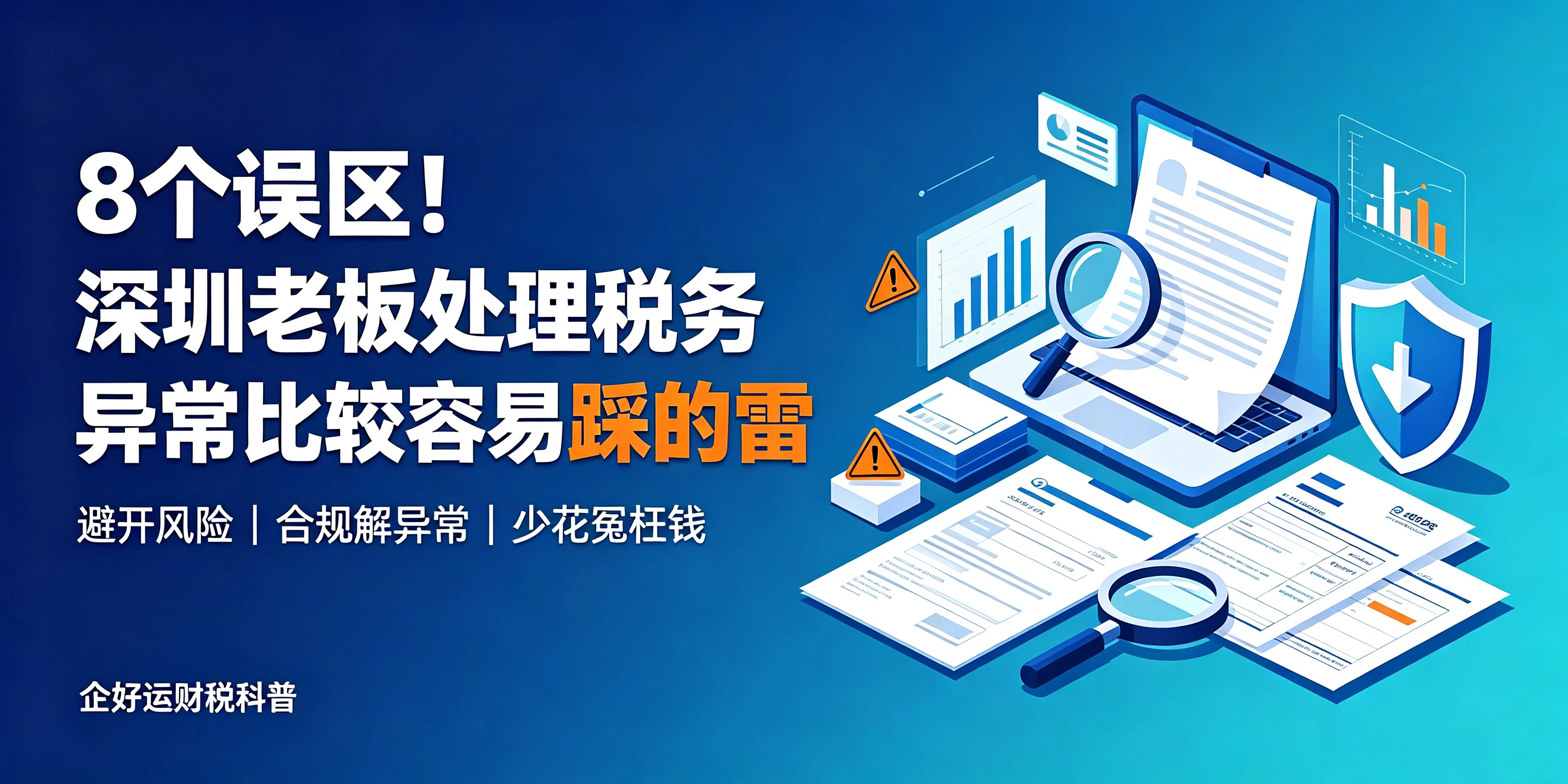 【企好运】8个误区!深圳老板处理税务异常比较容易踩的雷(图1) 【企好运】8个误区!深圳老板处理税务异常比较容易踩的雷(图1)