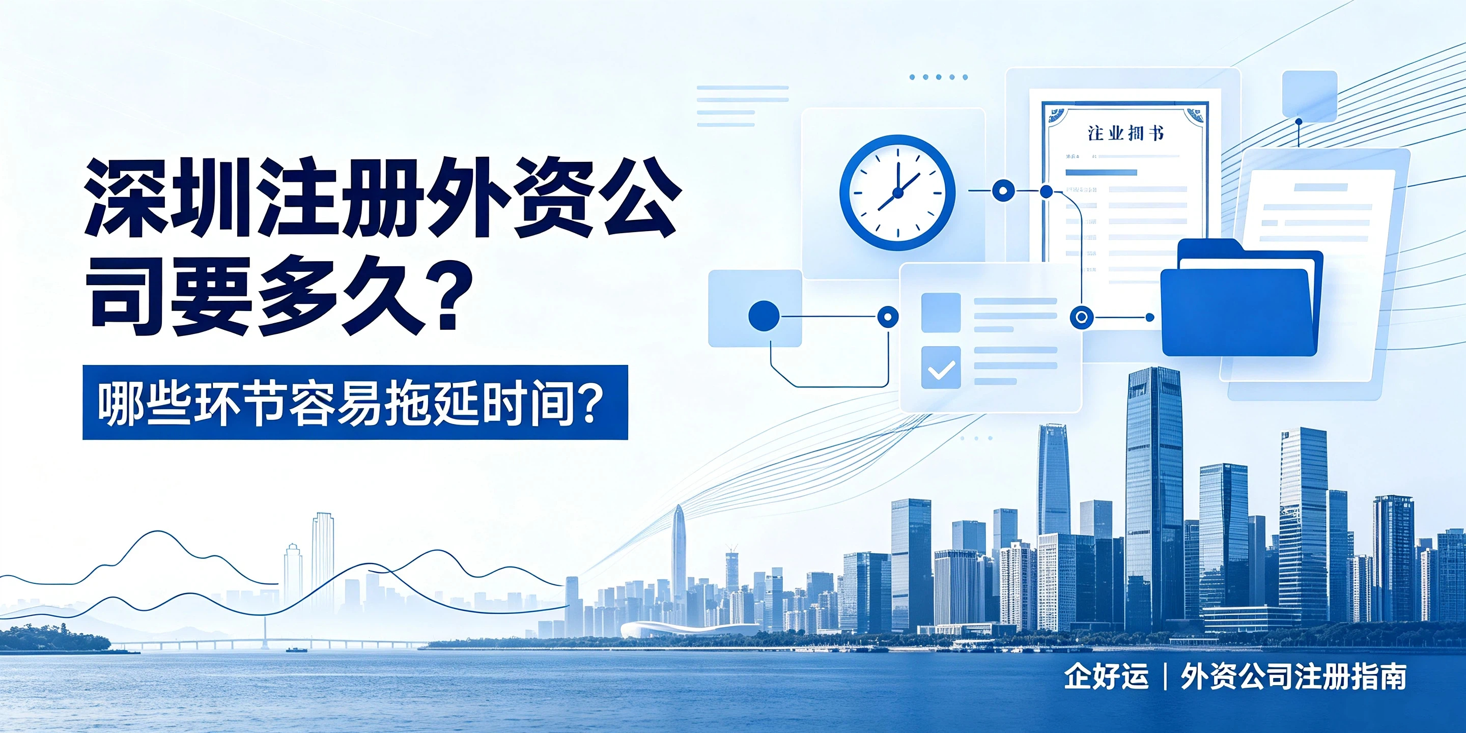 【企好运】深圳注册外资公司要多久？哪些环节比较容易拖延时间？(图1)