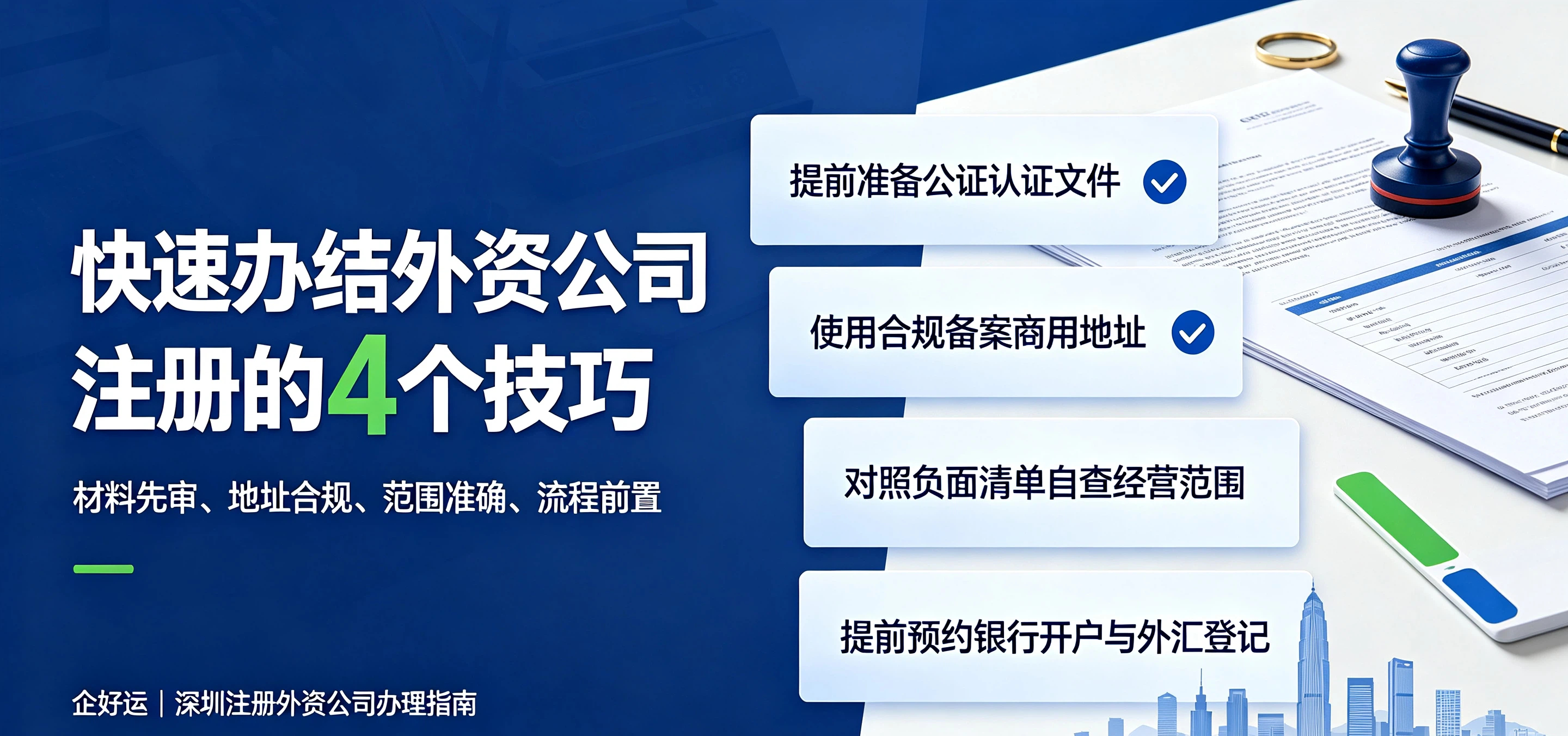 【企好运】深圳注册外资公司要多久？哪些环节比较容易拖延时间？(图4)