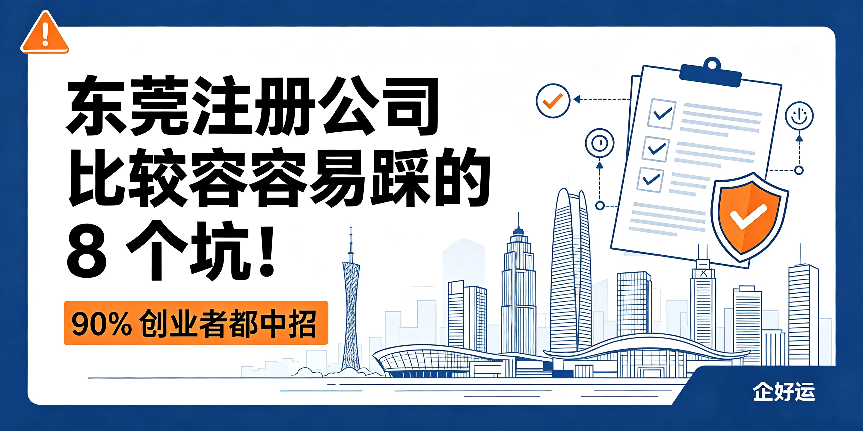 【企好运】东莞注册公司比较容易踩的8个坑！90%创业者都中招(图1)