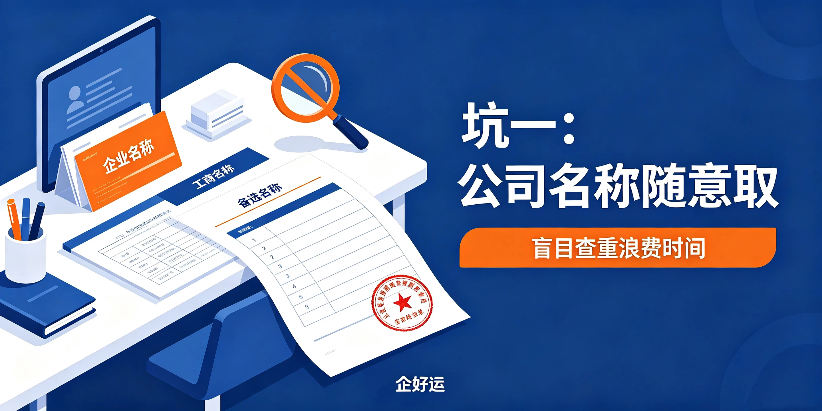 【企好运】东莞注册公司比较容易踩的8个坑！90%创业者都中招(图2)