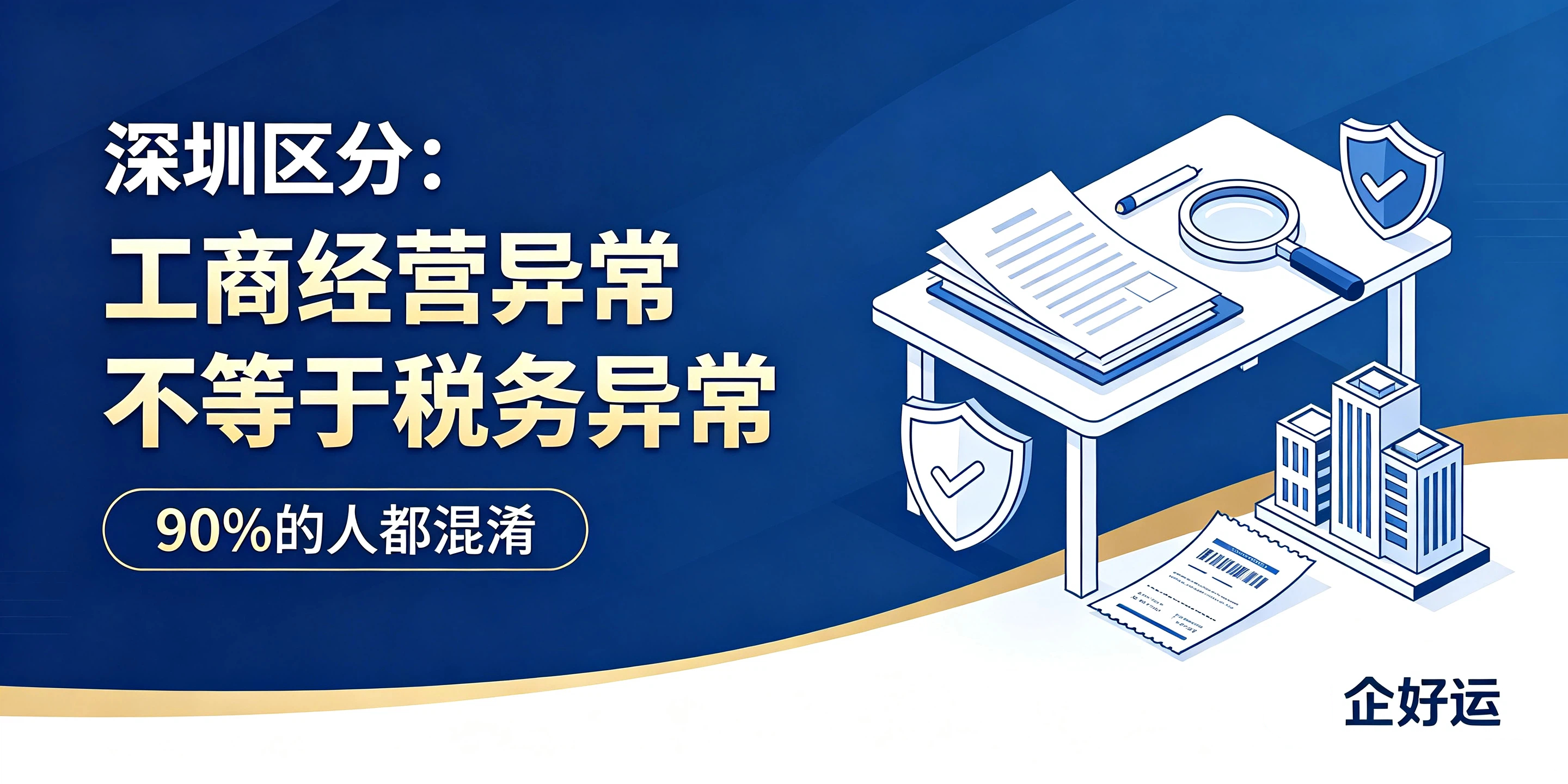 【企好运】深圳区分:工商经营异常不等于税务异常,90%人混淆(图1) 【企好运】深圳区分:工商经营异常不等于税务异常,90%人混淆(图1)