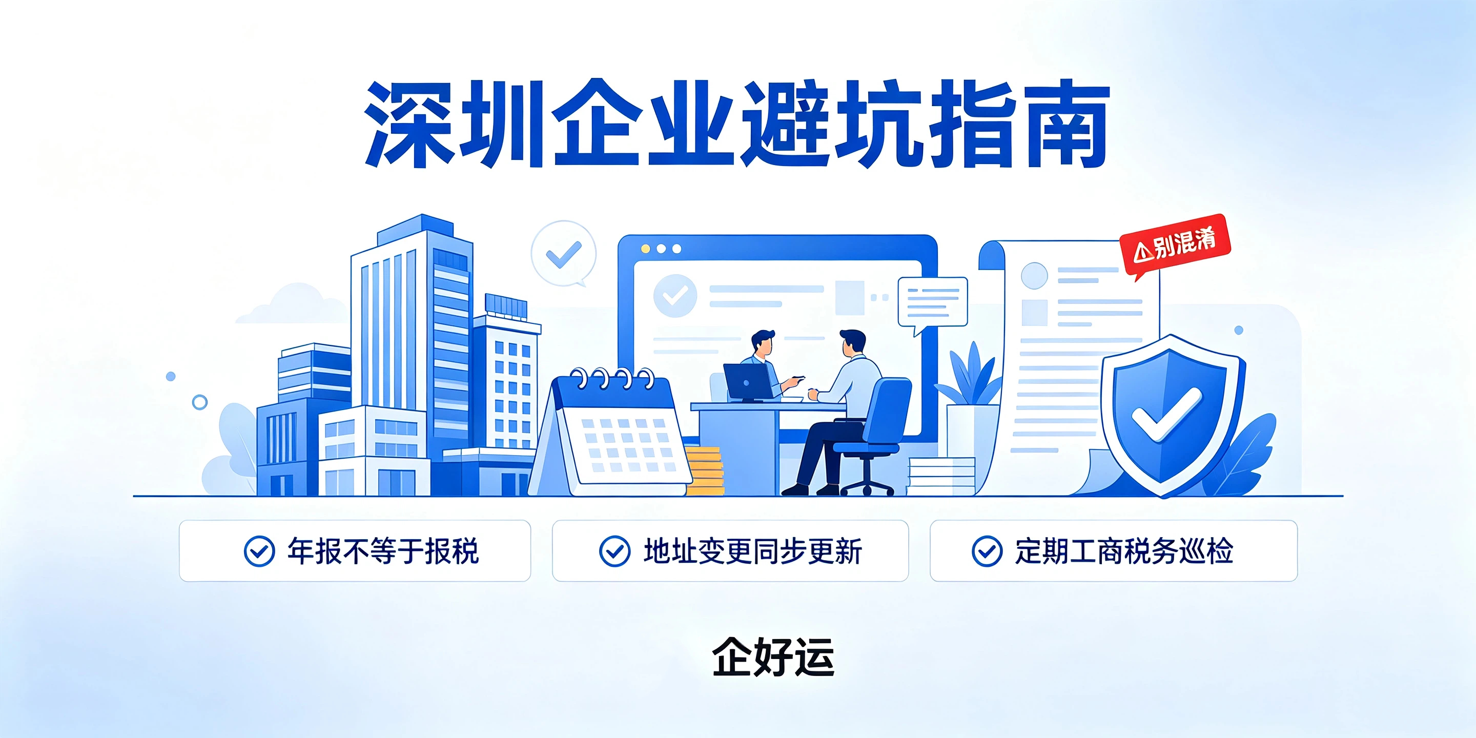 【企好运】深圳区分:工商经营异常不等于税务异常,90%人混淆(图5) 【企好运】深圳区分:工商经营异常不等于税务异常,90%人混淆(图5)