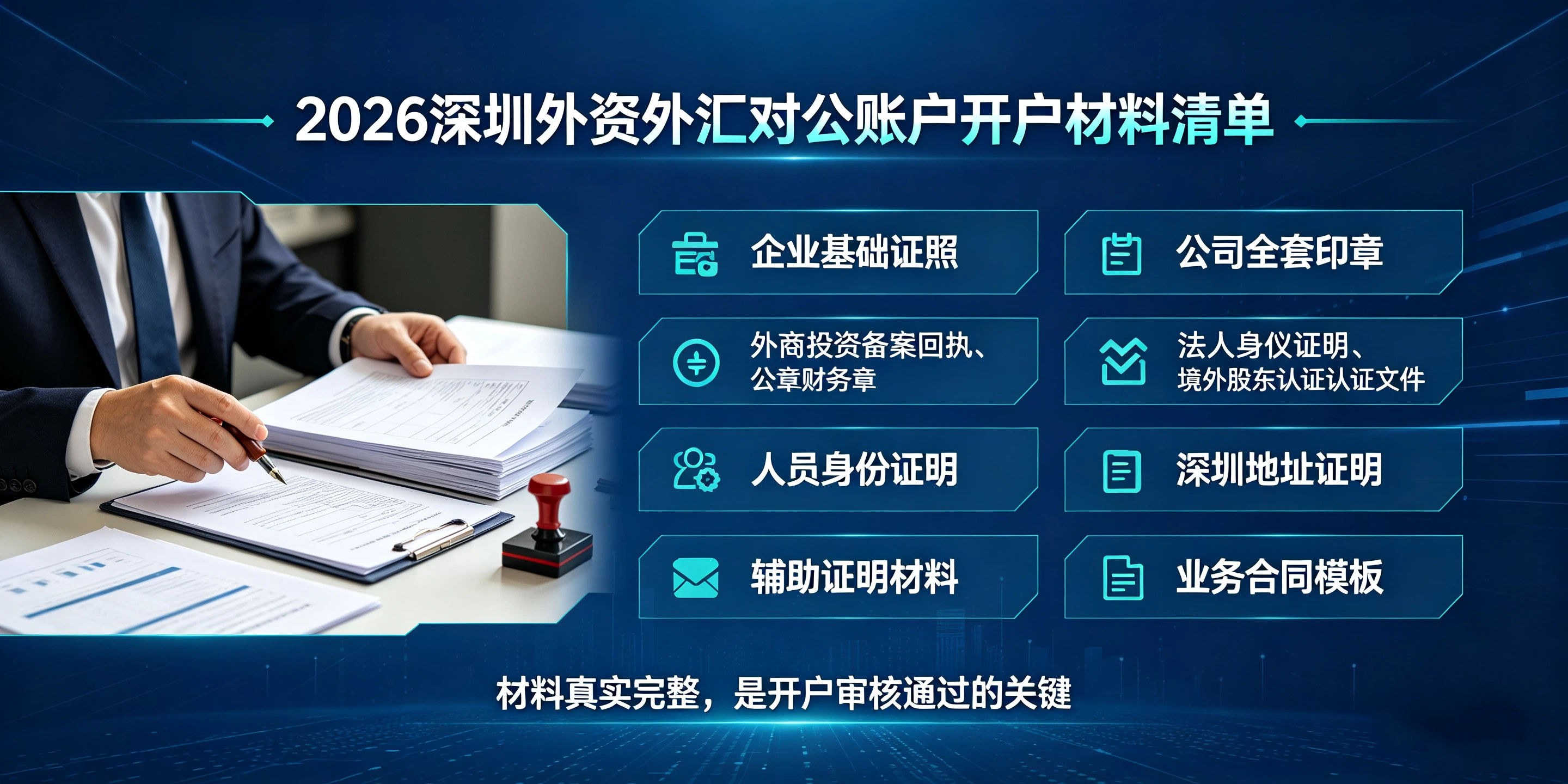 【企好运】深圳外资公司注册完成后,如何开立外汇对公账户?(图4) 【企好运】深圳外资公司注册完成后,如何开立外汇对公账户?(图4)