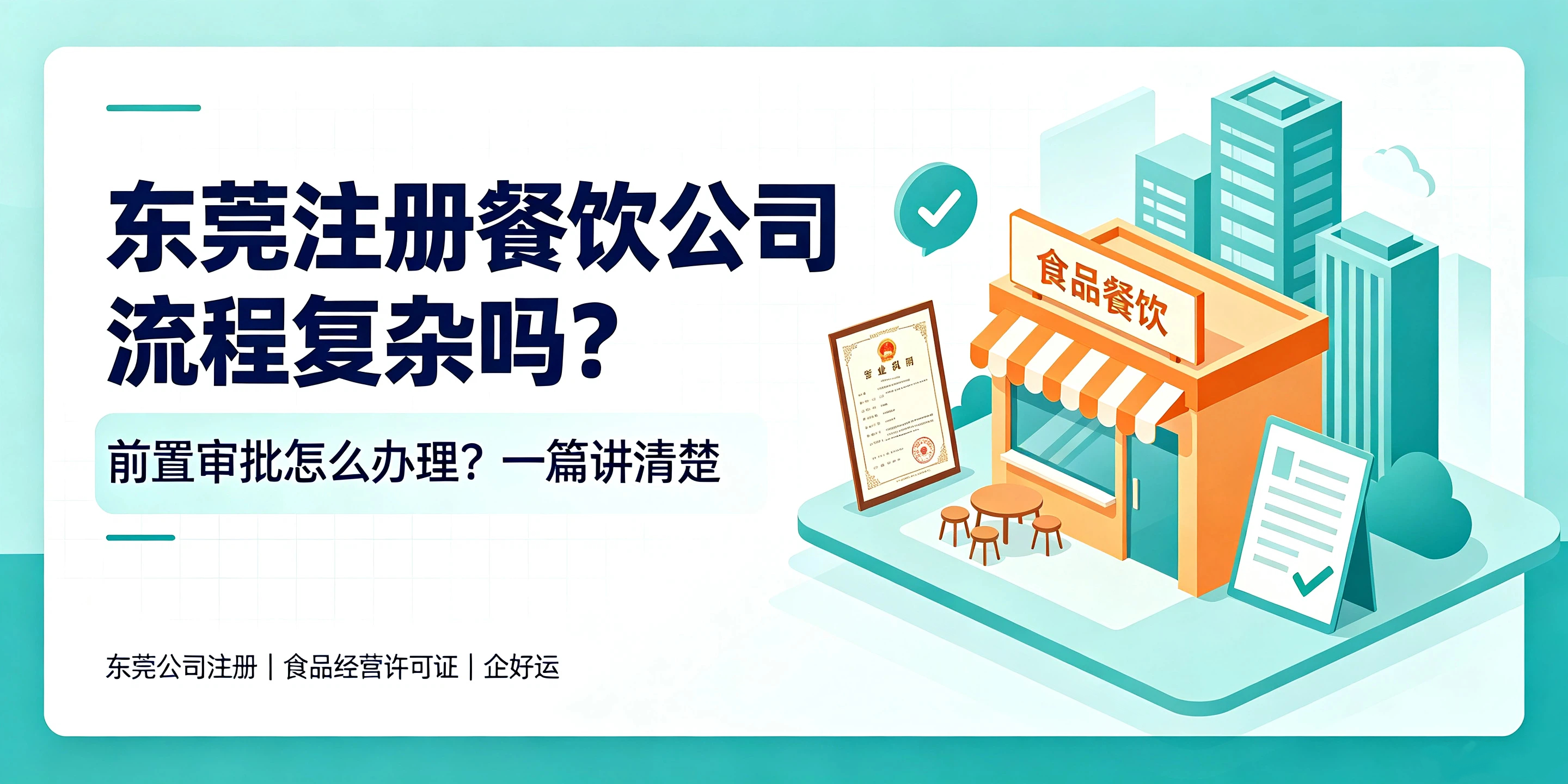 【企好运】东莞注册餐饮公司流程复杂吗？前置审批怎么办理？(图1)
