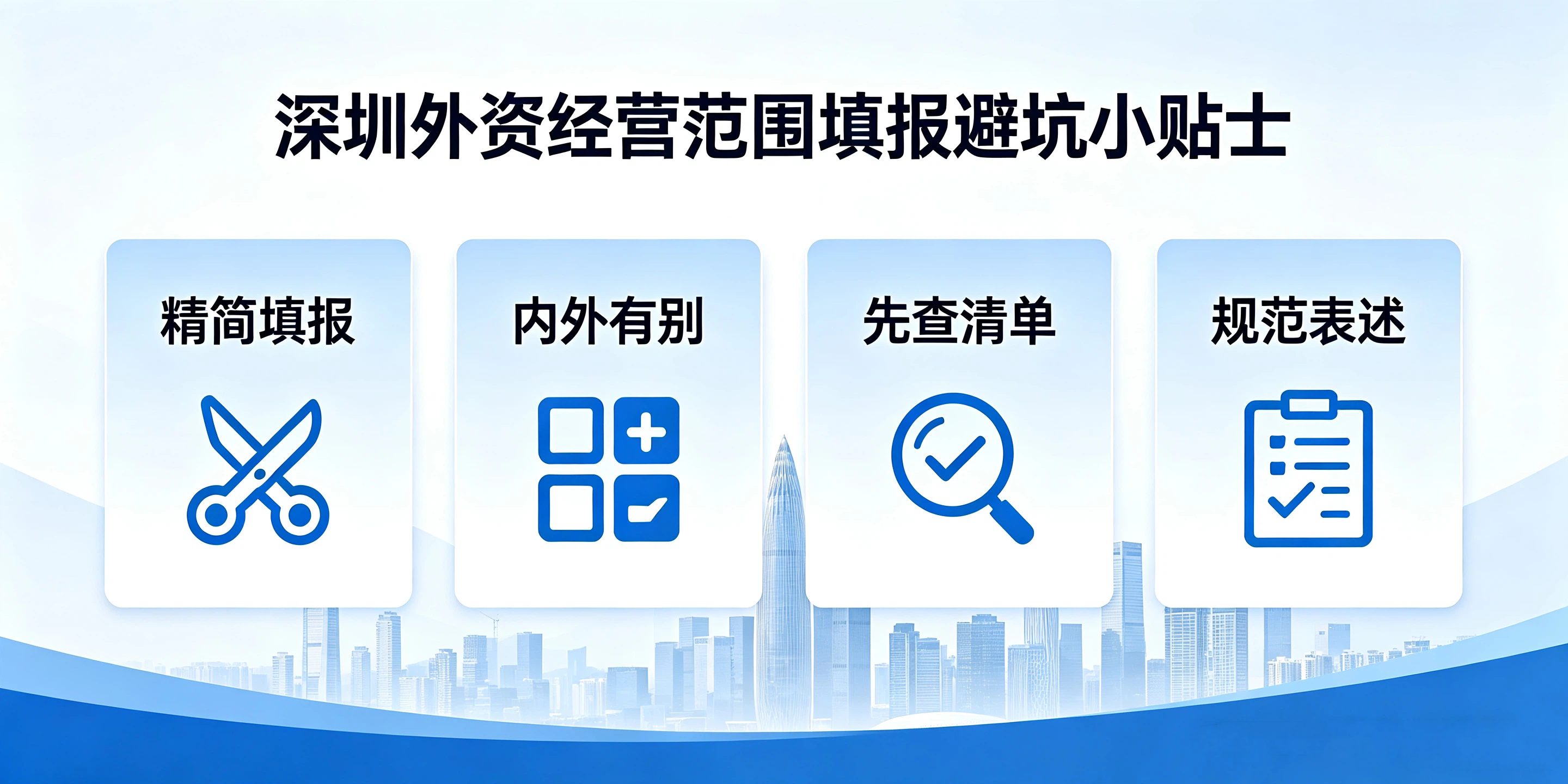 【企好运】外资注册深圳公司经营范围有什么限制?负面清单怎么查?(图4) 【企好运】外资注册深圳公司经营范围有什么限制?负面清单怎么查?(图4)