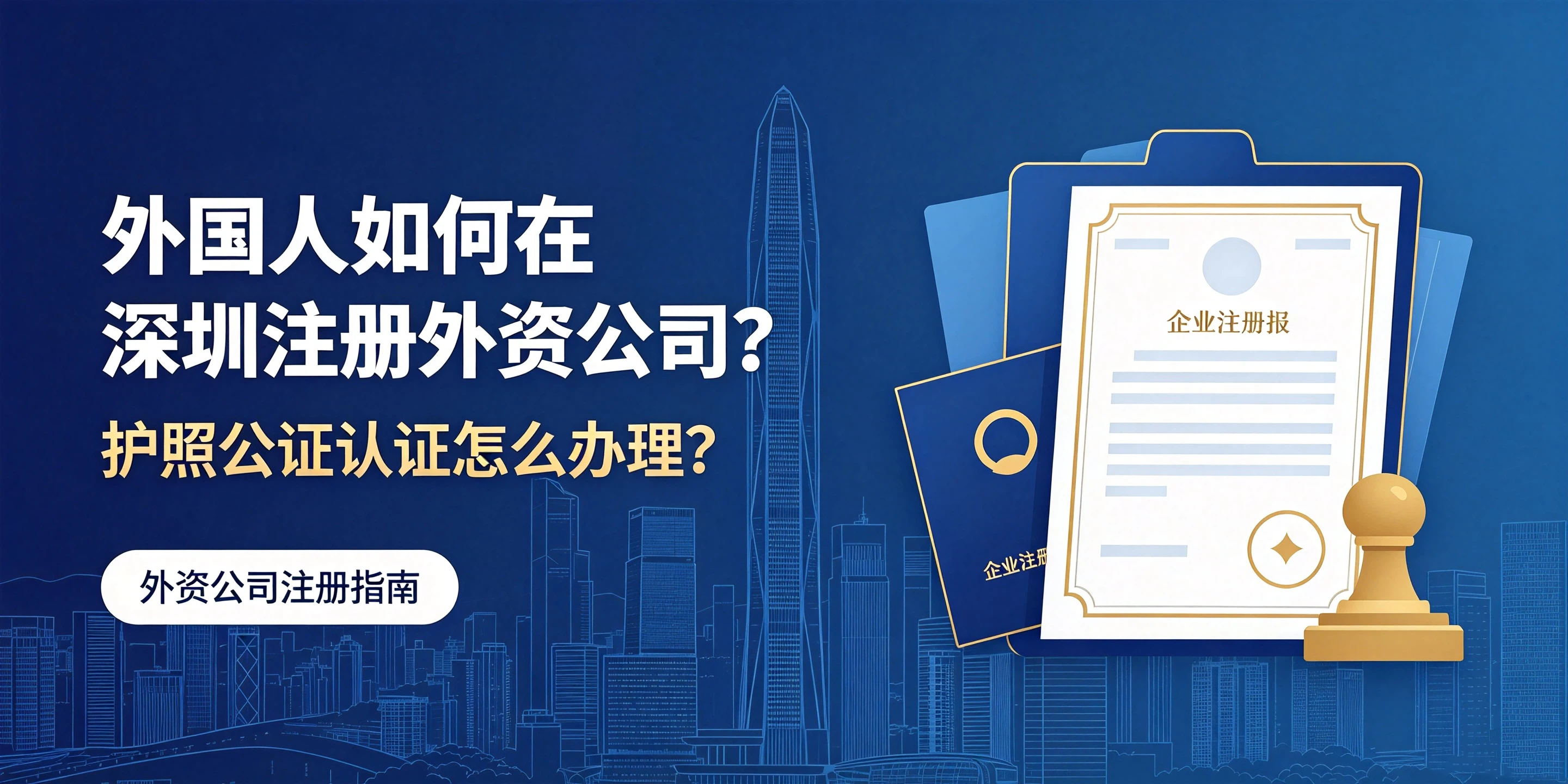 【企好运】外国人如何在深圳注册外资公司？护照公证认证怎么办理？(图1)