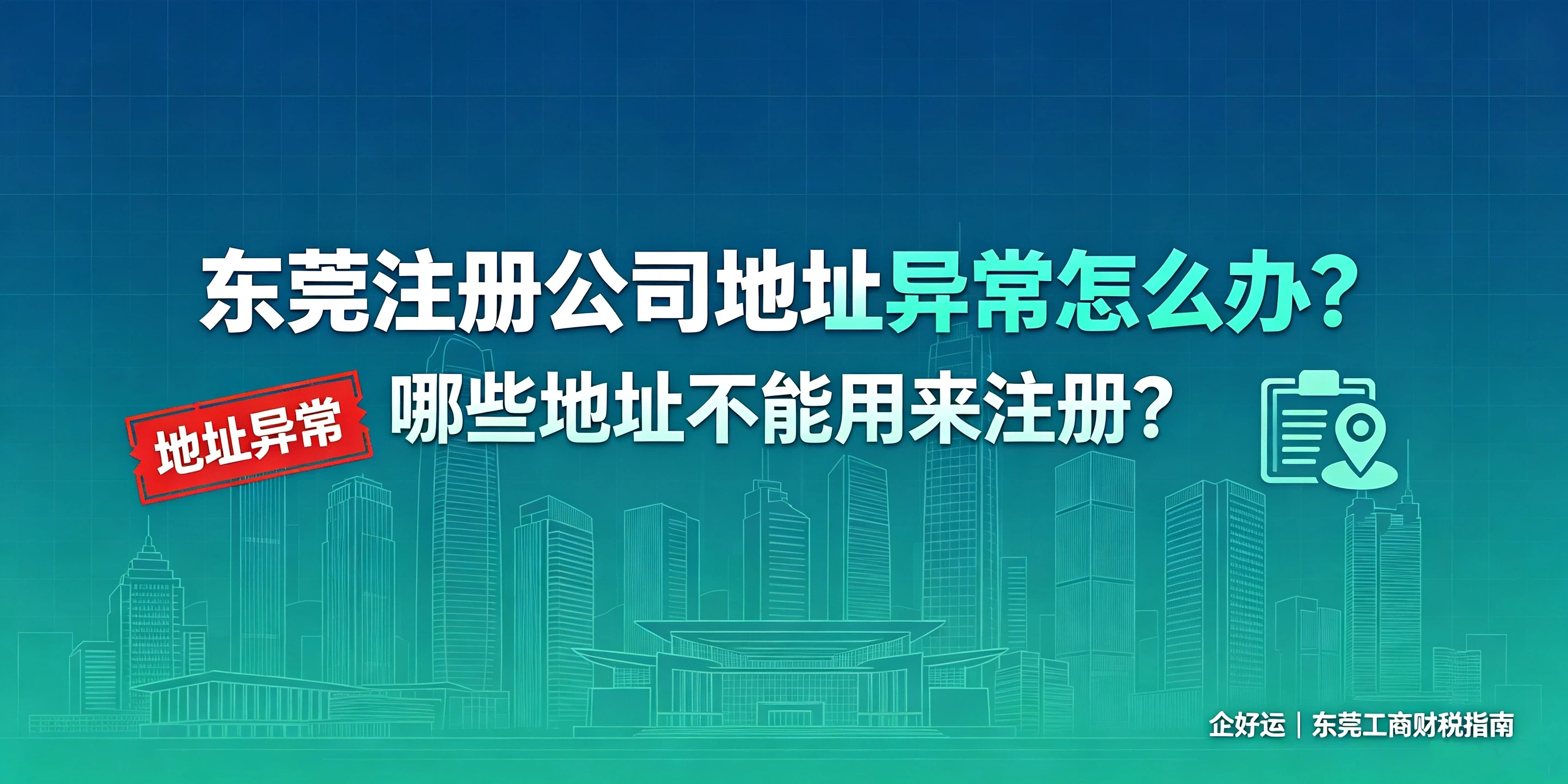【企好运】东莞注册公司地址异常怎么办?哪些地址不能用来注册?(图1) 【企好运】东莞注册公司地址异常怎么办?哪些地址不能用来注册?(图1)