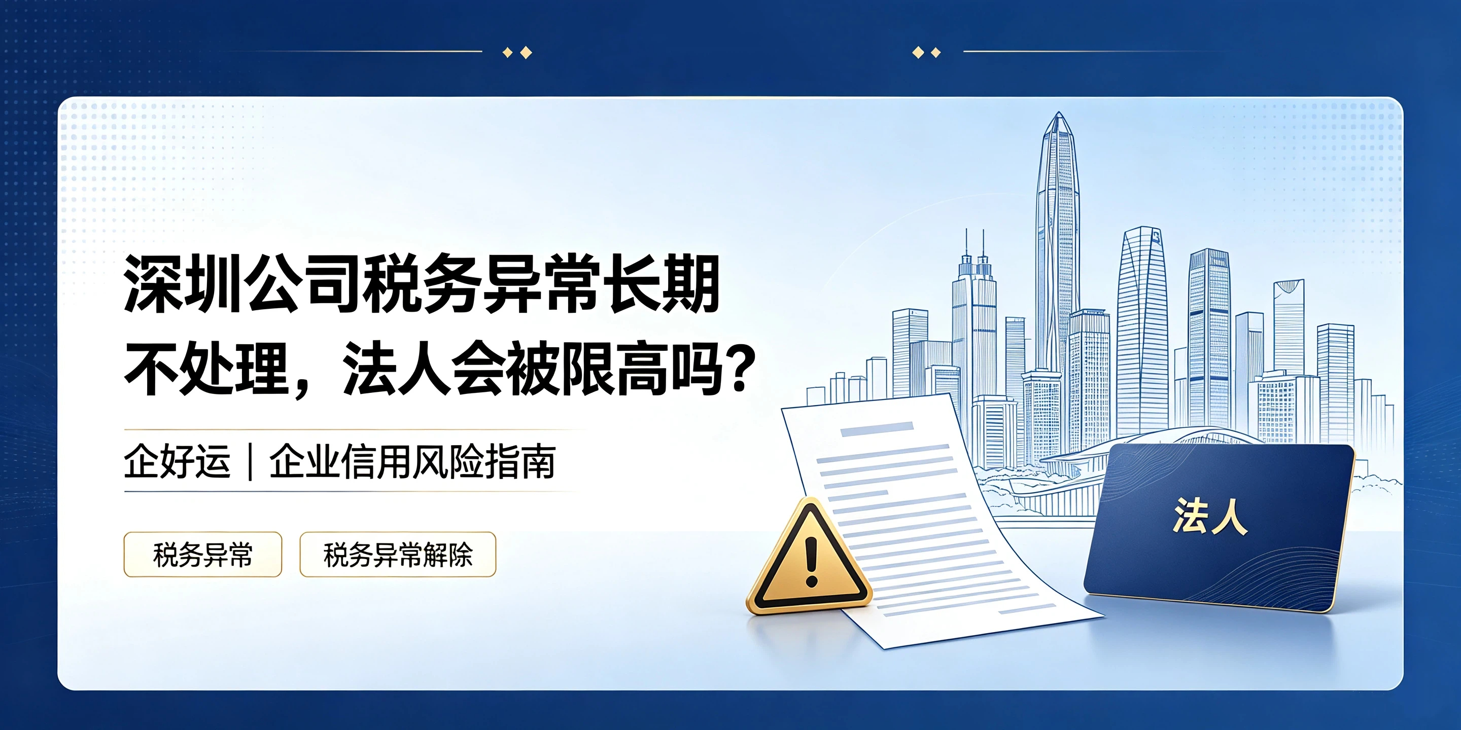 【企好运】深圳公司税务异常长期不处理,法人会被限高吗?(图1) 【企好运】深圳公司税务异常长期不处理,法人会被限高吗?(图1)