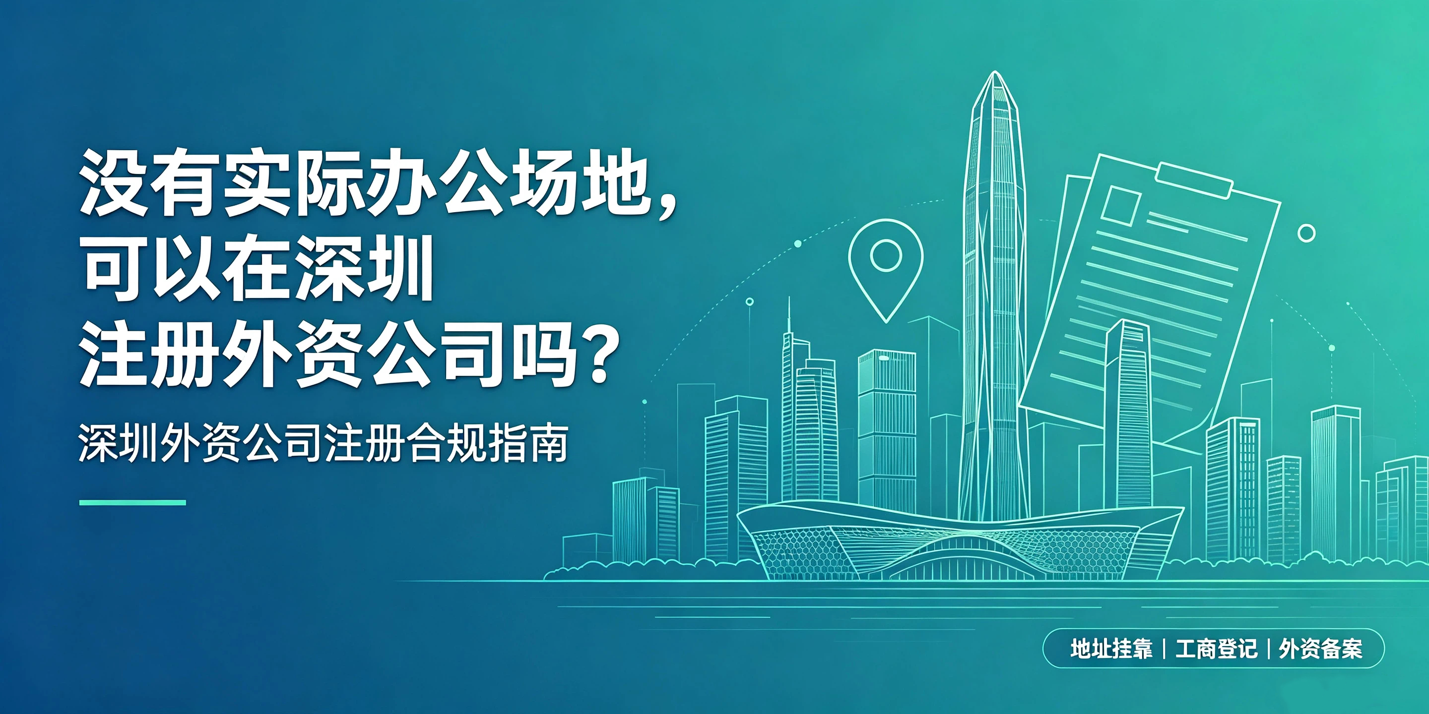 【企好运】没有实际办公场地，可以在深圳注册外资公司吗？(图1)