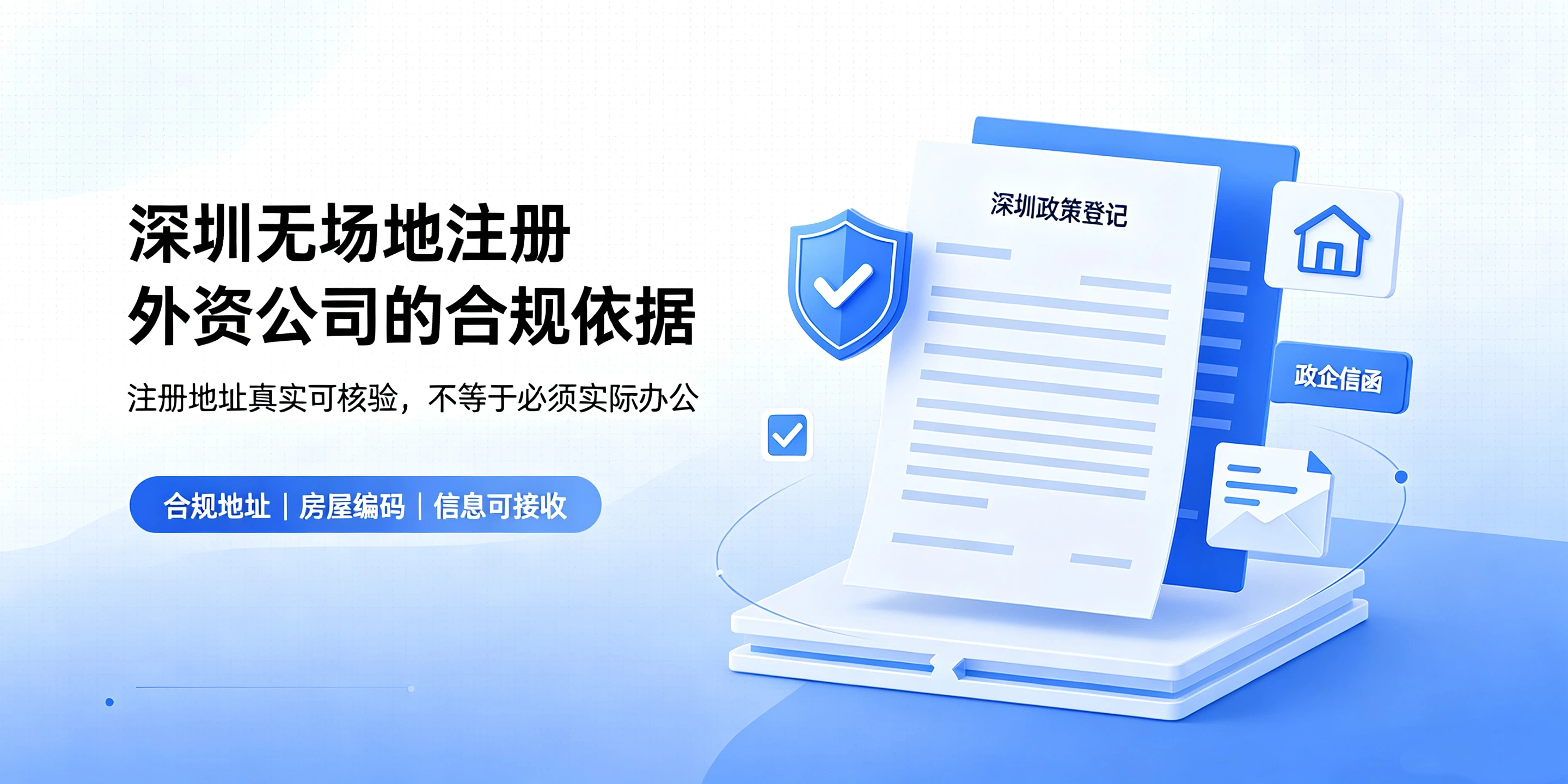 【企好运】没有实际办公场地，可以在深圳注册外资公司吗？(图2)