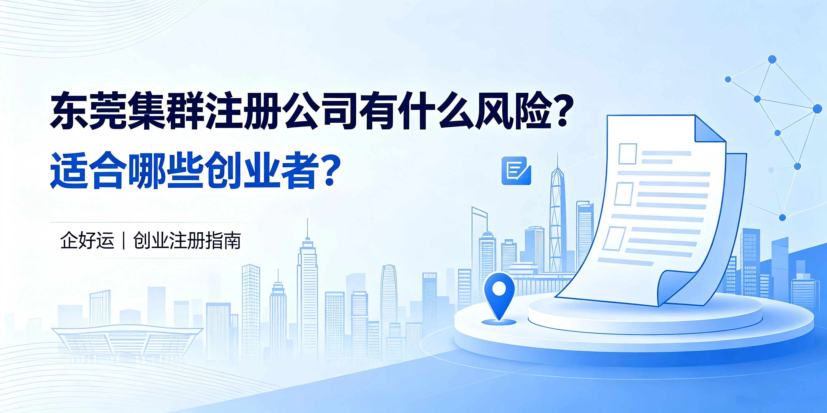 【企好运】东莞集群注册公司有什么风险?适合哪些创业者?(图1) 【企好运】东莞集群注册公司有什么风险?适合哪些创业者?(图1)