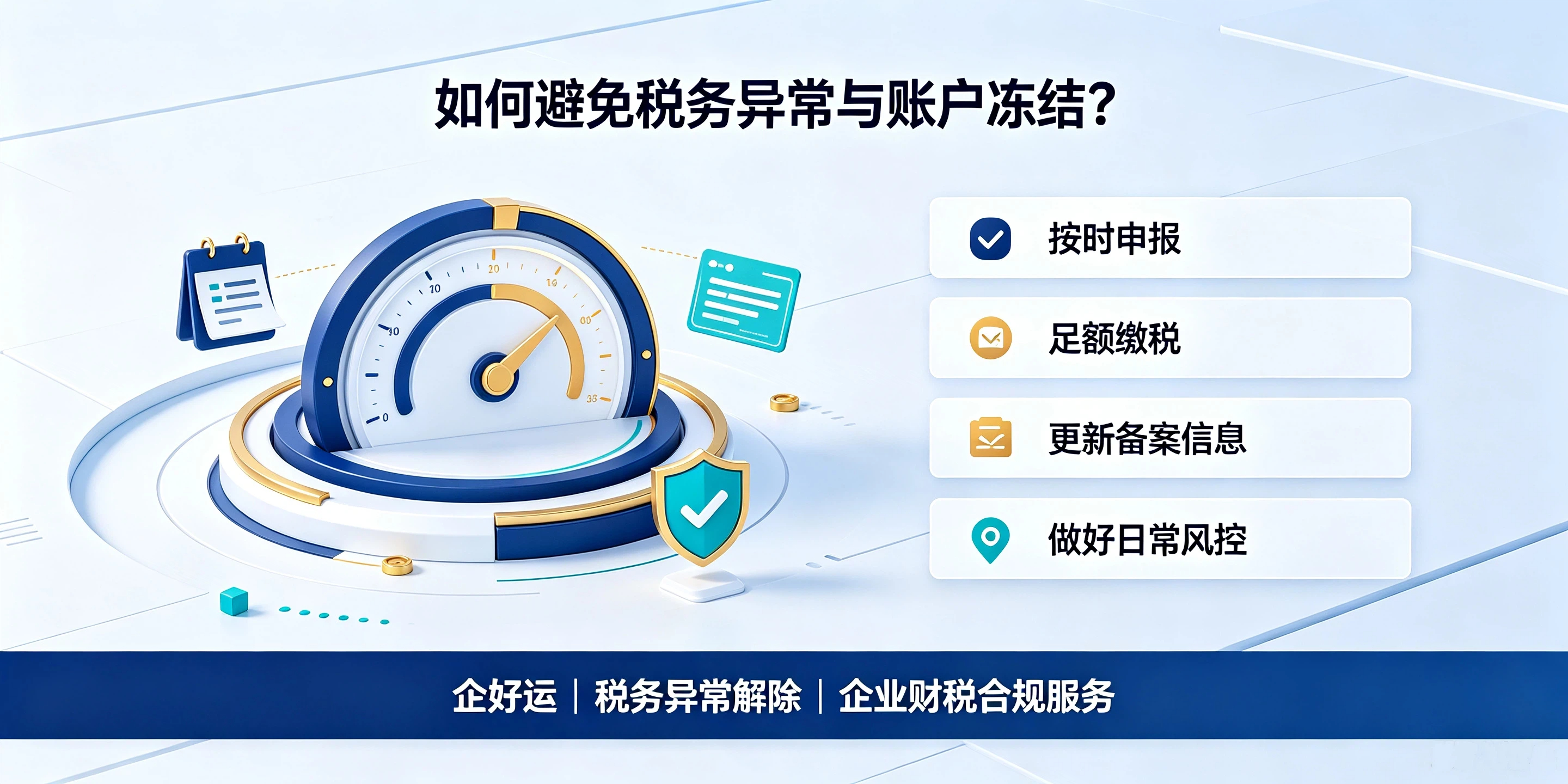 【企好运】深圳企业税务异常,银行对公账户会不会冻结?(图5) 【企好运】深圳企业税务异常,银行对公账户会不会冻结?(图5)