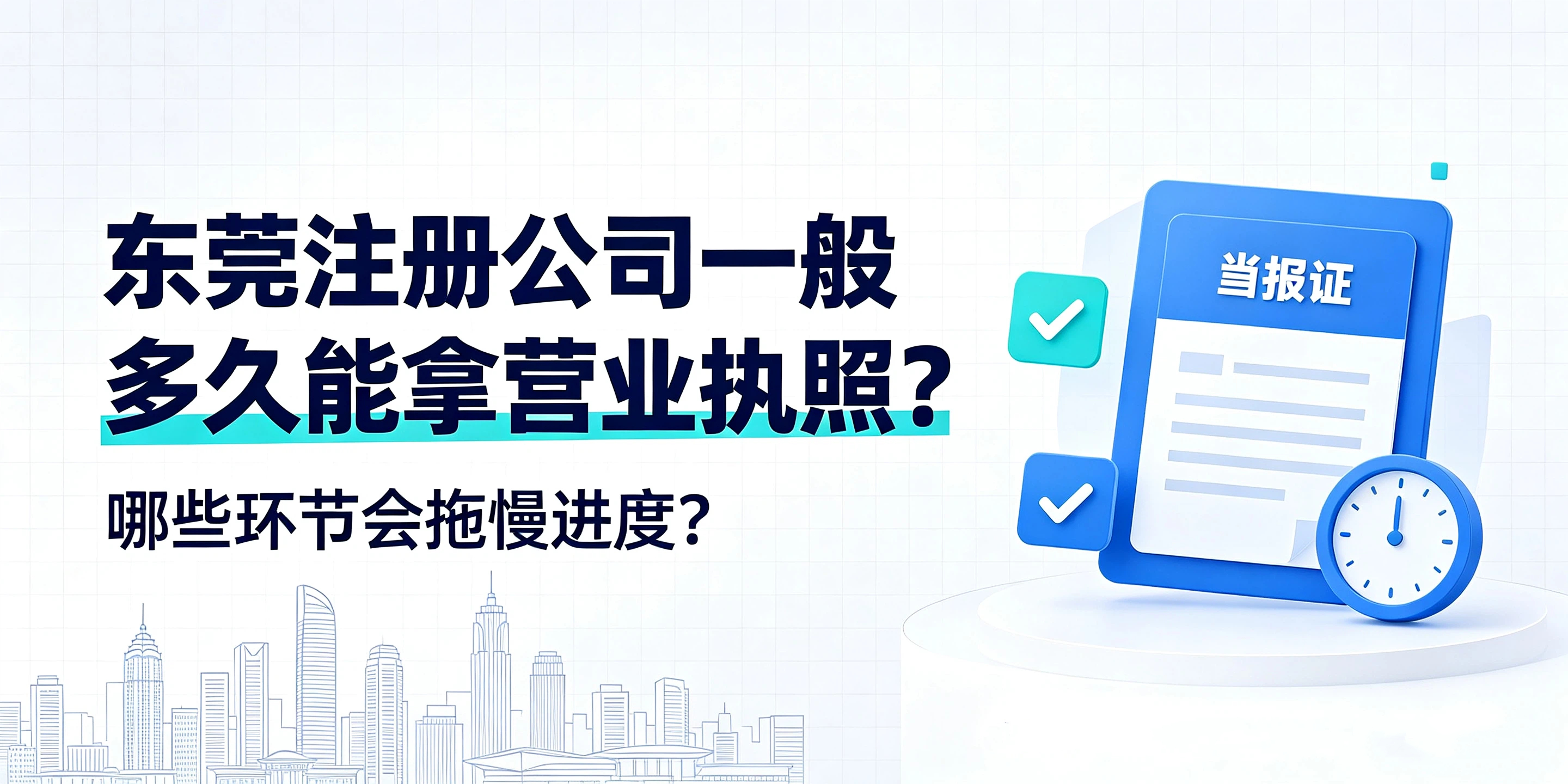 【企好运】东莞注册公司一般多久能拿营业执照?哪些环节会拖慢进度?(图1) 【企好运】东莞注册公司一般多久能拿营业执照?哪些环节会拖慢进度?(图1)