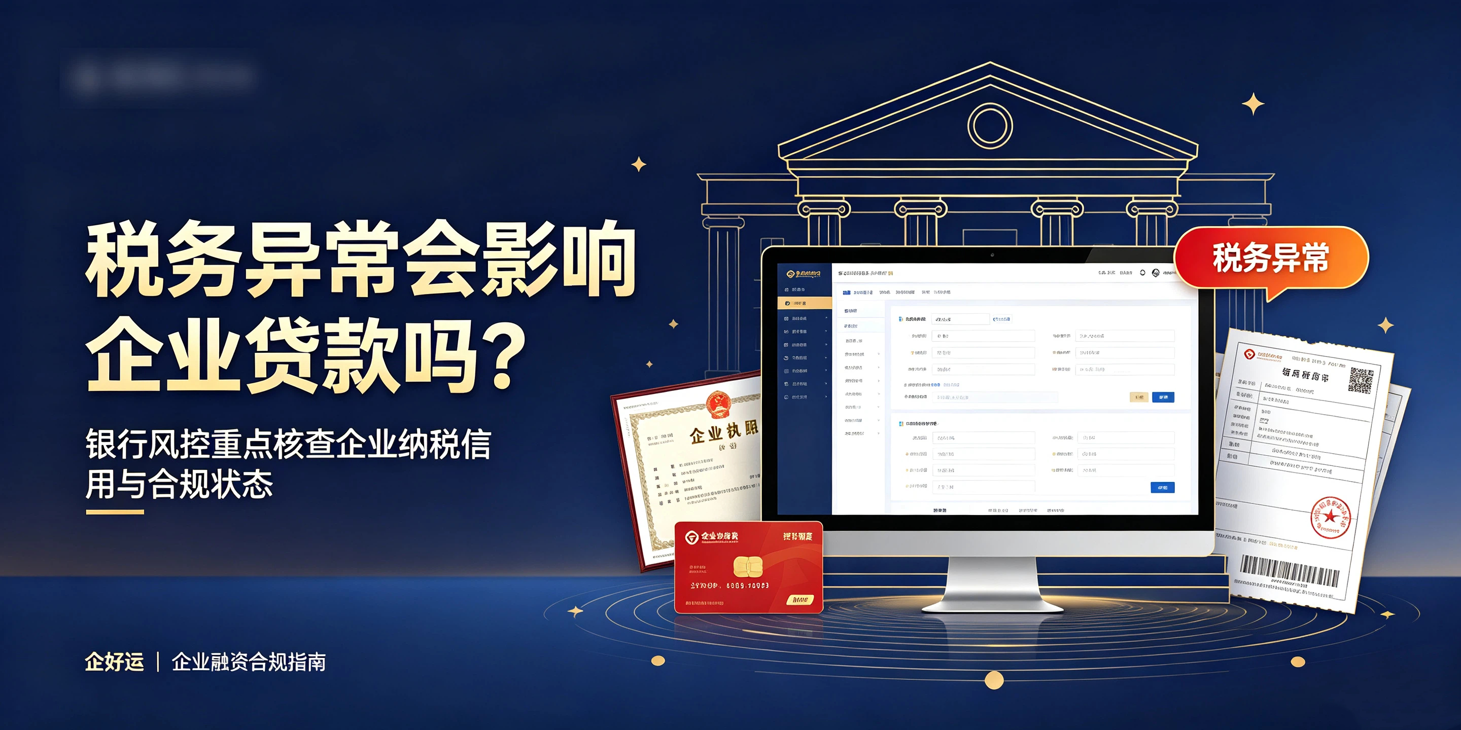 【企好运】深圳公司税务异常后,还能正常投标、申请贷款吗?(图3) 【企好运】深圳公司税务异常后,还能正常投标、申请贷款吗?(图3)