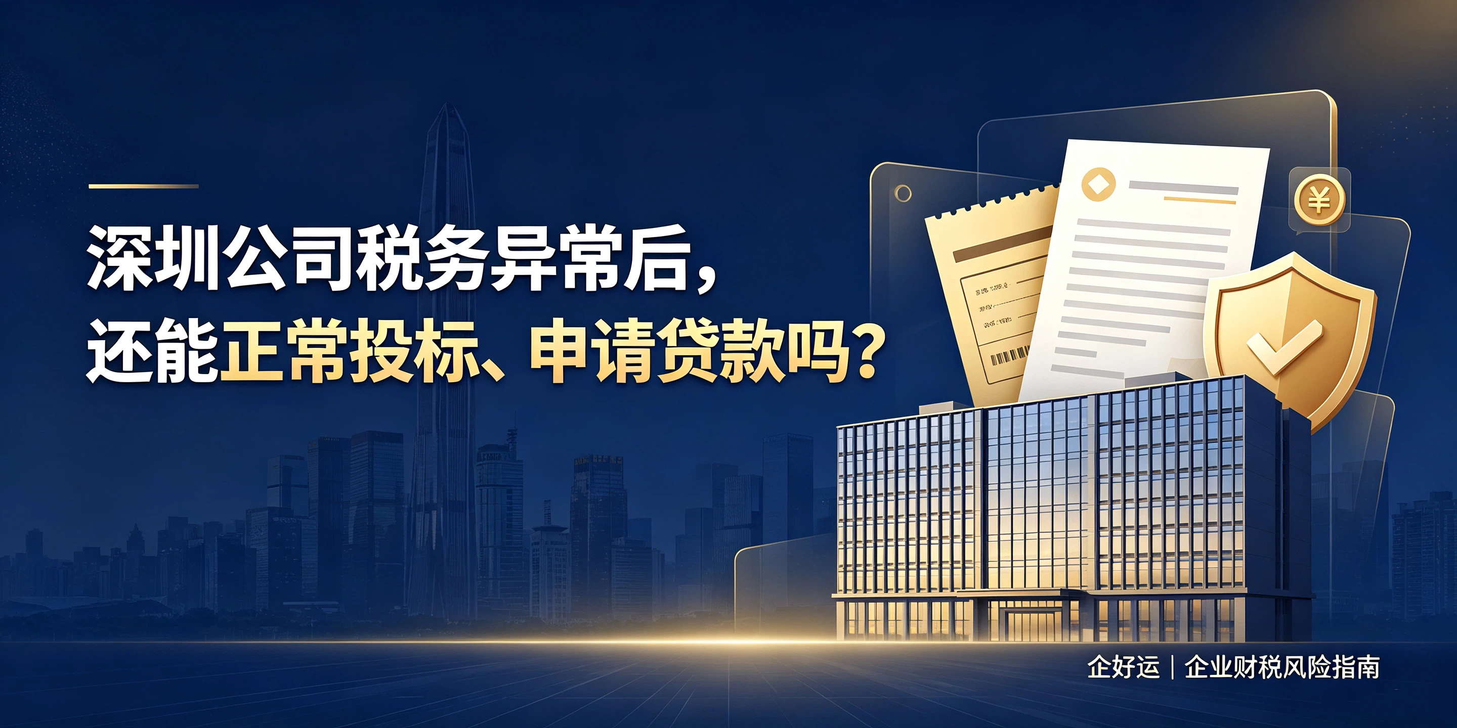 【企好运】深圳公司税务异常后,还能正常投标、申请贷款吗?(图1) 【企好运】深圳公司税务异常后,还能正常投标、申请贷款吗?(图1)