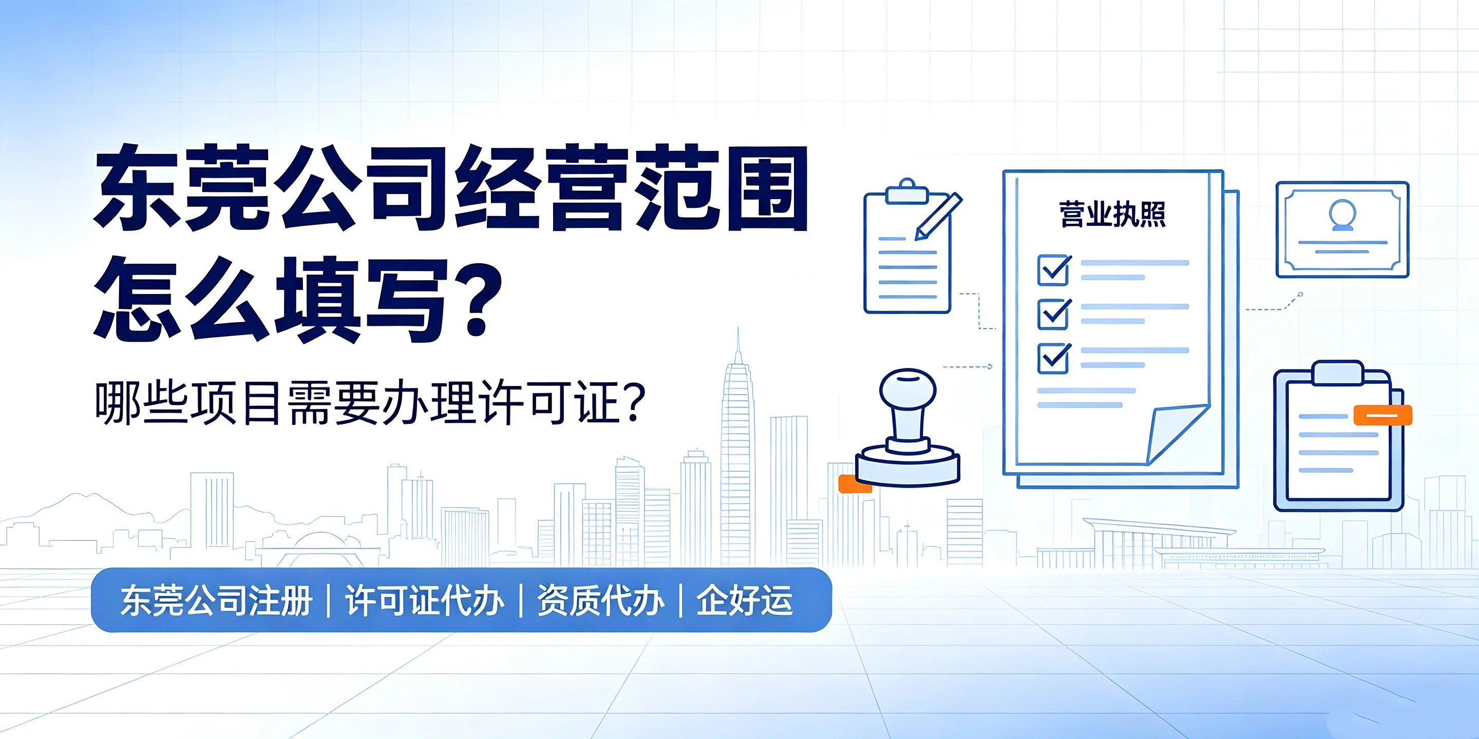 【企好运】东莞公司经营范围怎么填写?哪些项目需要办理许可证?(图1) 【企好运】东莞公司经营范围怎么填写?哪些项目需要办理许可证?(图1)