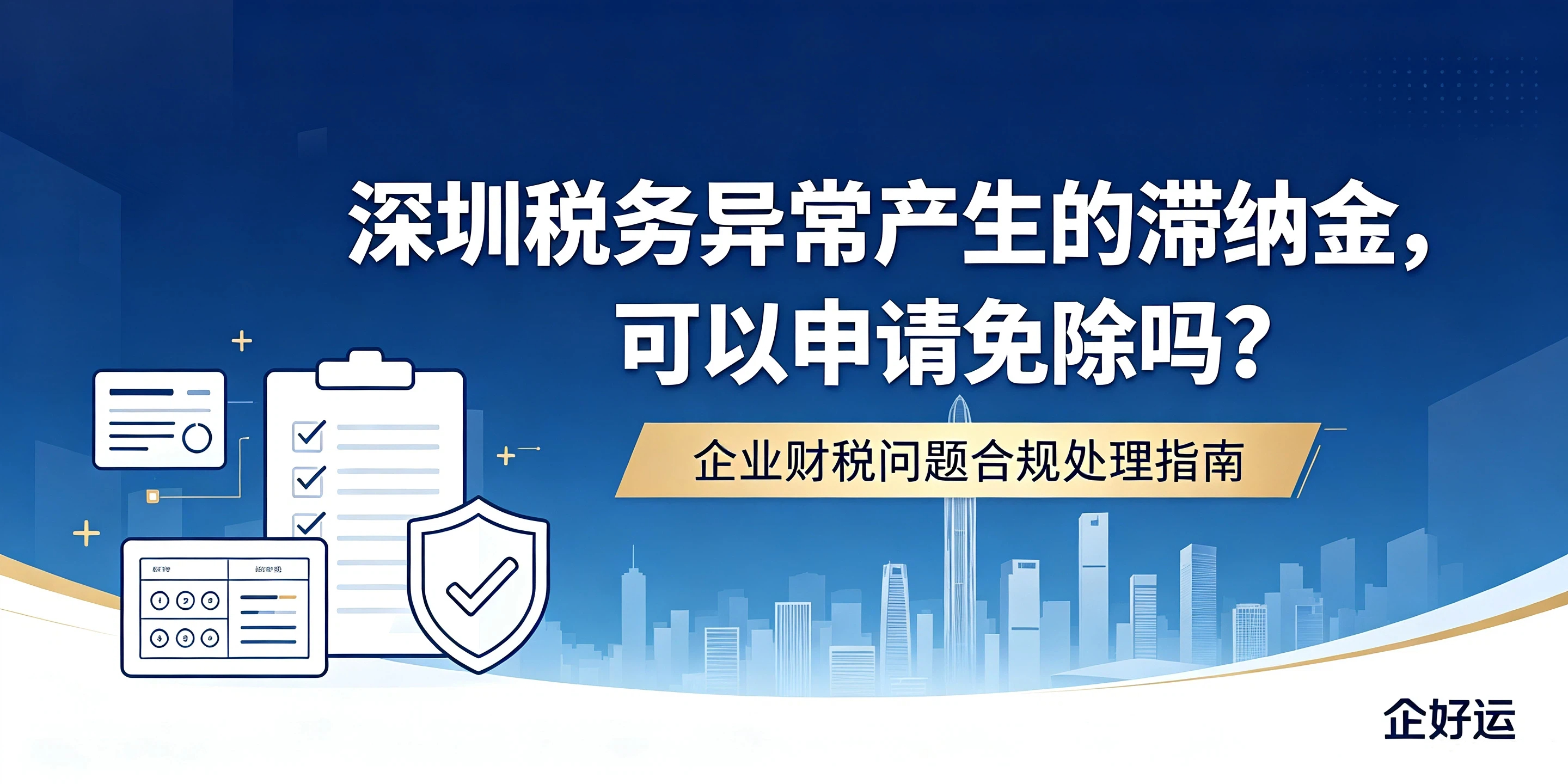 【企好运】深圳税务异常产生的滞纳金,可以申请免除吗?(图1) 【企好运】深圳税务异常产生的滞纳金,可以申请免除吗?(图1)