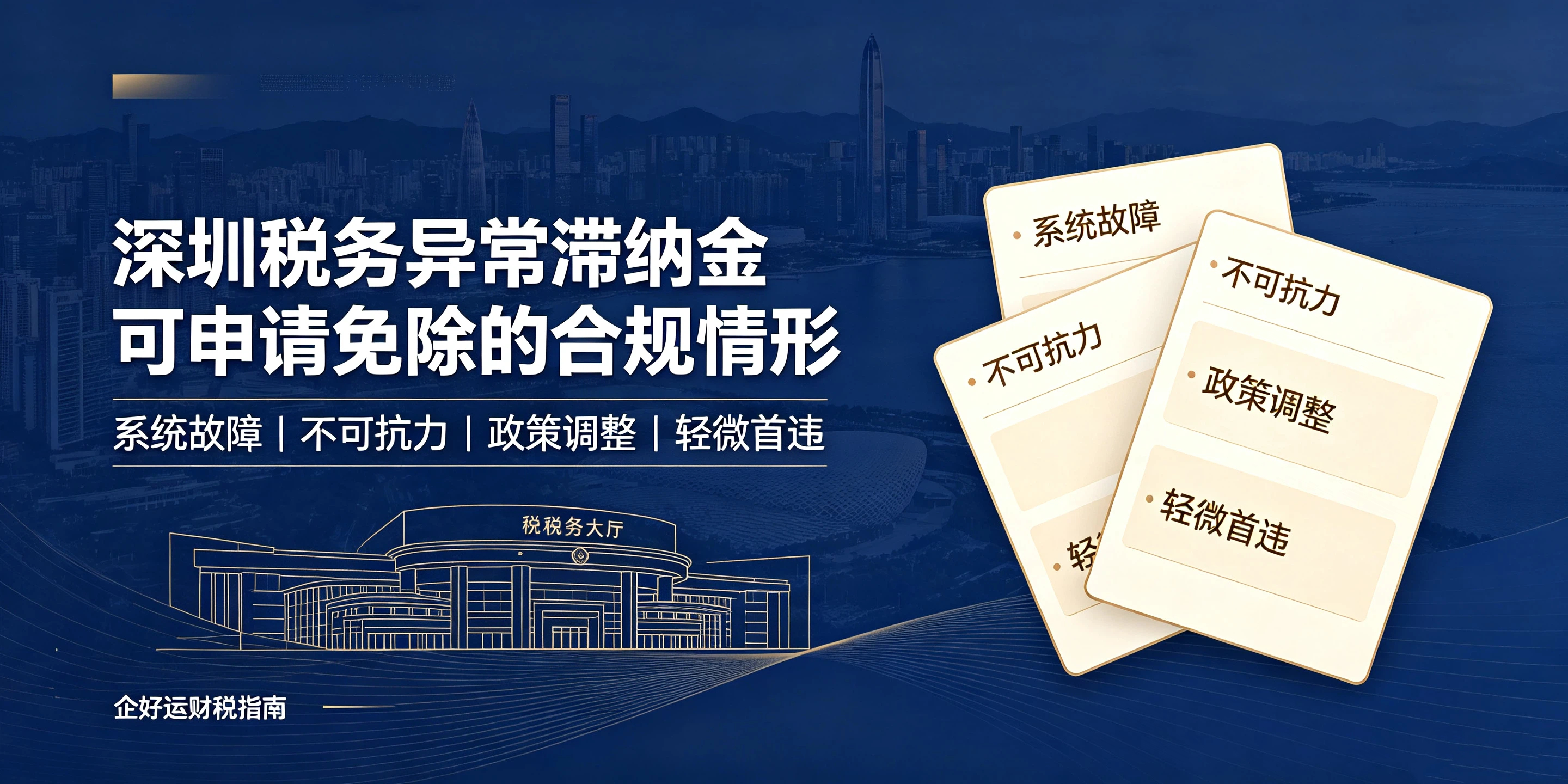 【企好运】深圳税务异常产生的滞纳金,可以申请免除吗?(图2) 【企好运】深圳税务异常产生的滞纳金,可以申请免除吗?(图2)
