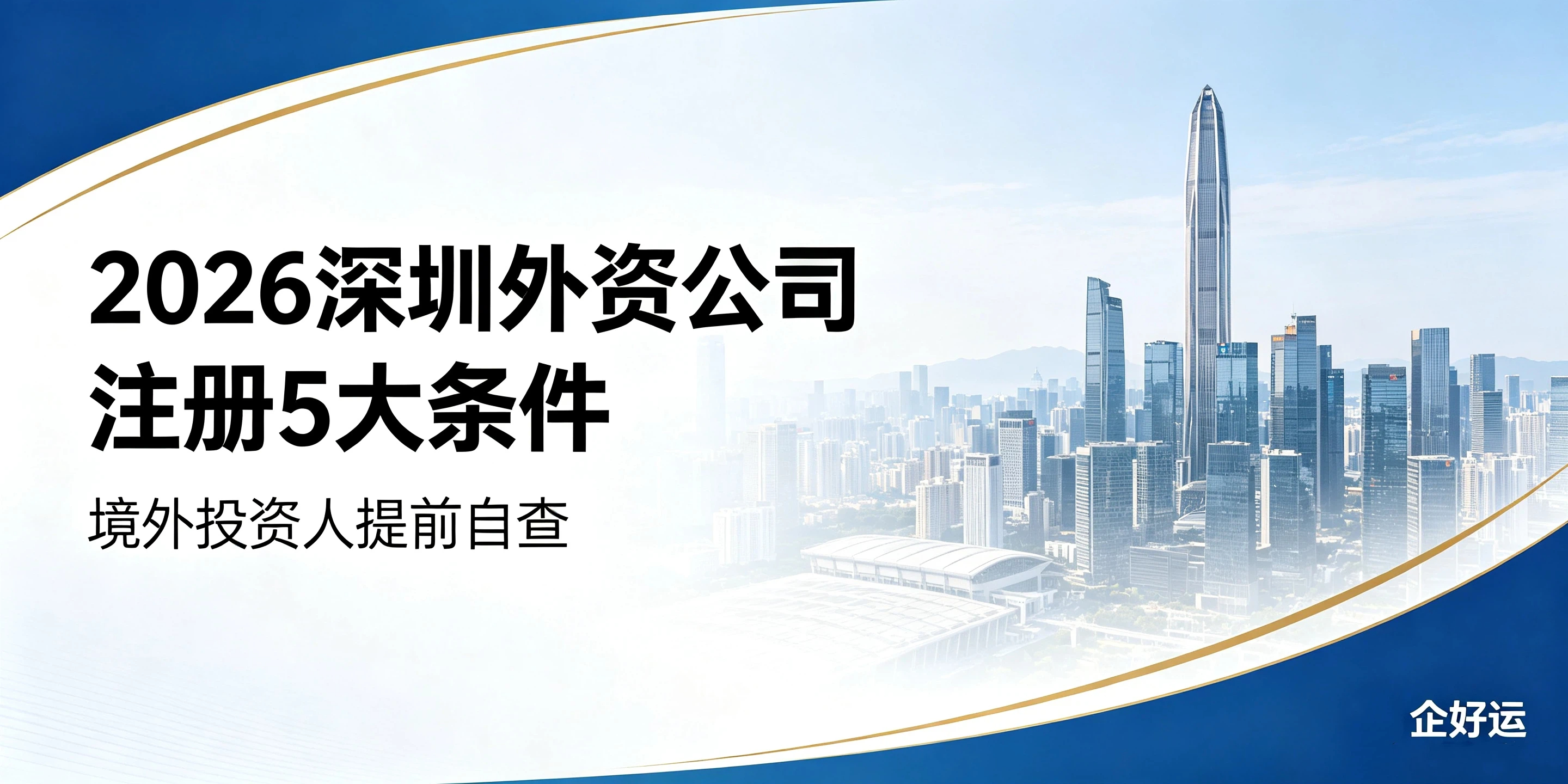 【企好运】2026深圳外资公司注册5大条件,境外投资人提前自查(图1) 【企好运】2026深圳外资公司注册5大条件,境外投资人提前自查(图1)