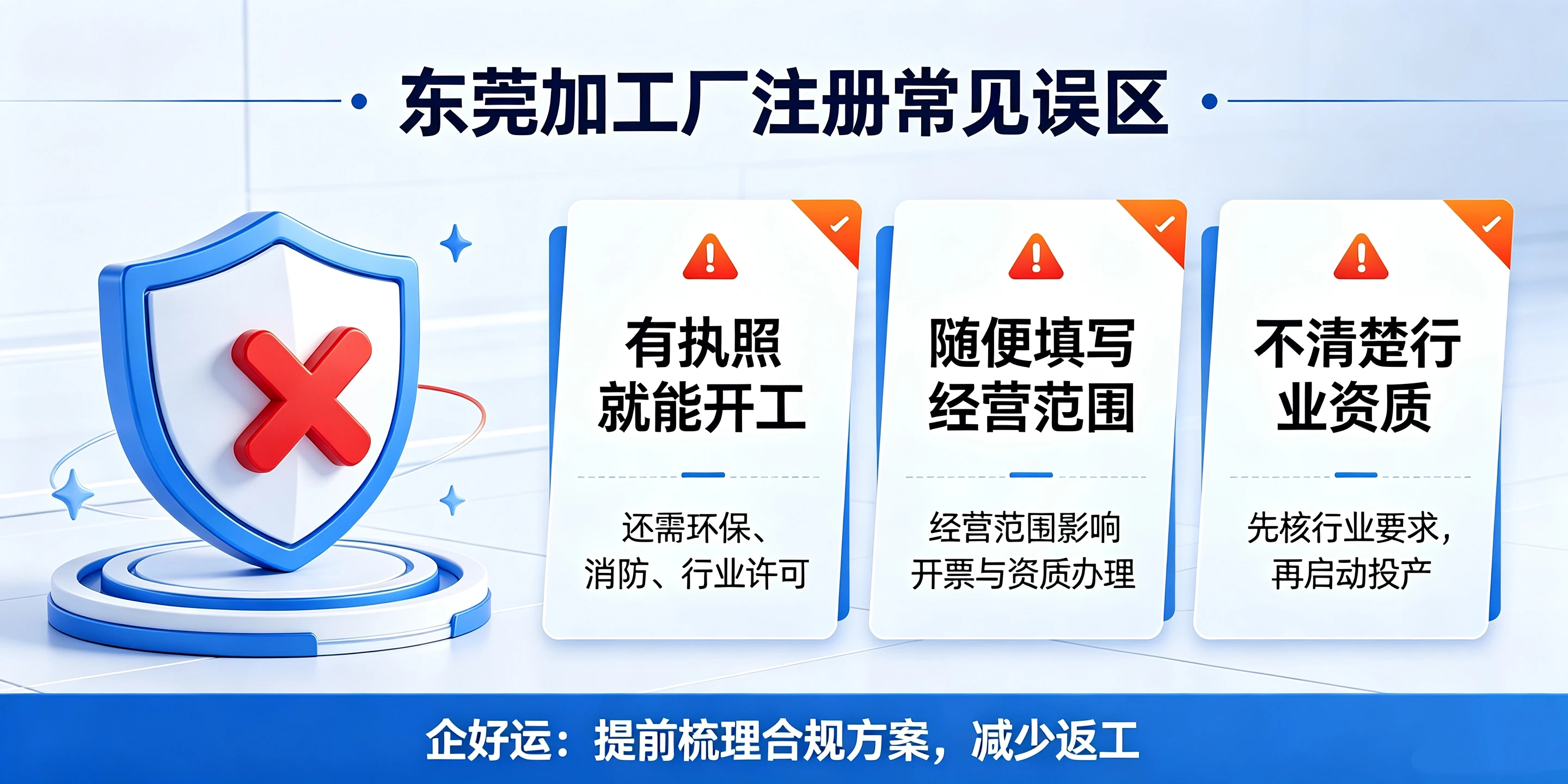 【企好运】东莞开加工厂怎么注册公司?需要额外办理什么手续?(图4) 【企好运】东莞开加工厂怎么注册公司?需要额外办理什么手续?(图4)