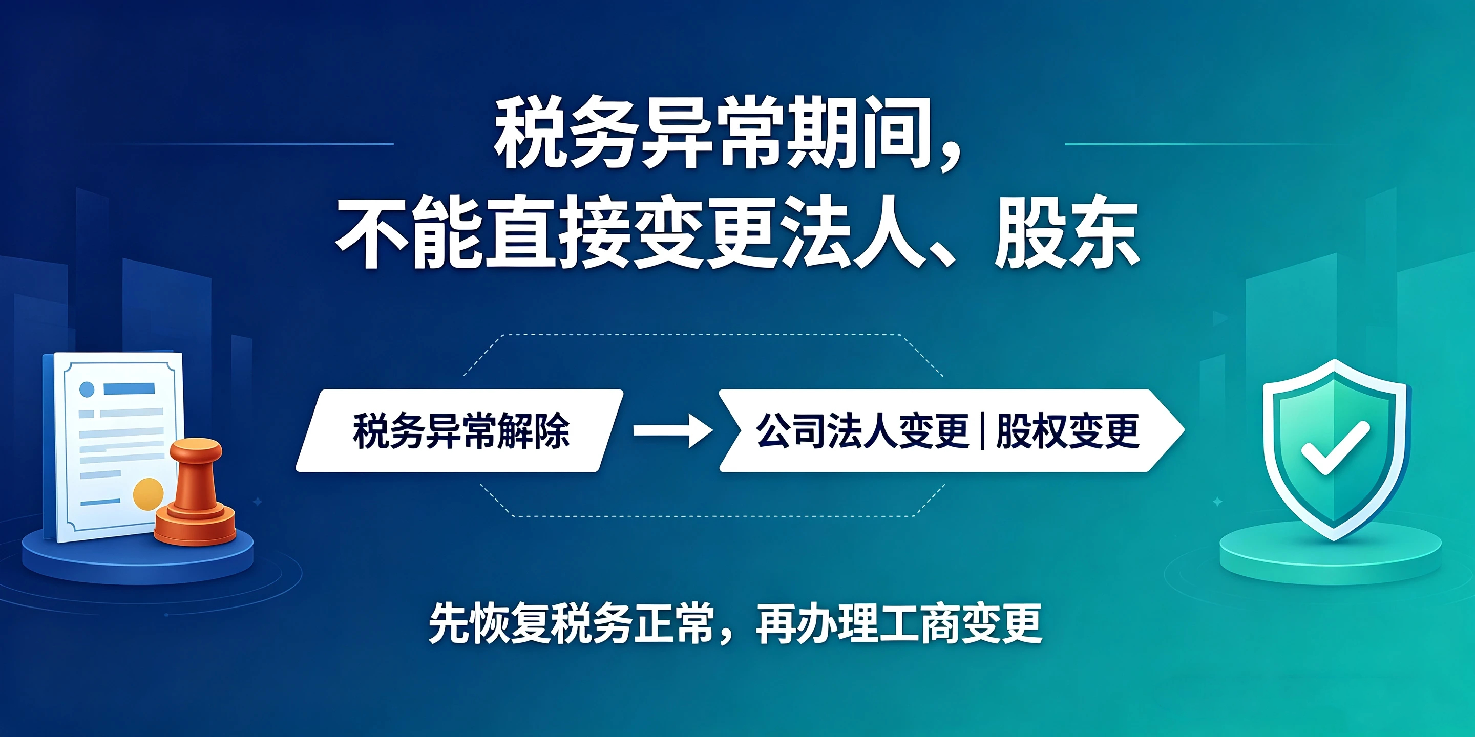 【企好运】深圳公司税务异常,能不能变更法人、股东?完整解答(图2) 【企好运】深圳公司税务异常,能不能变更法人、股东?完整解答(图2)