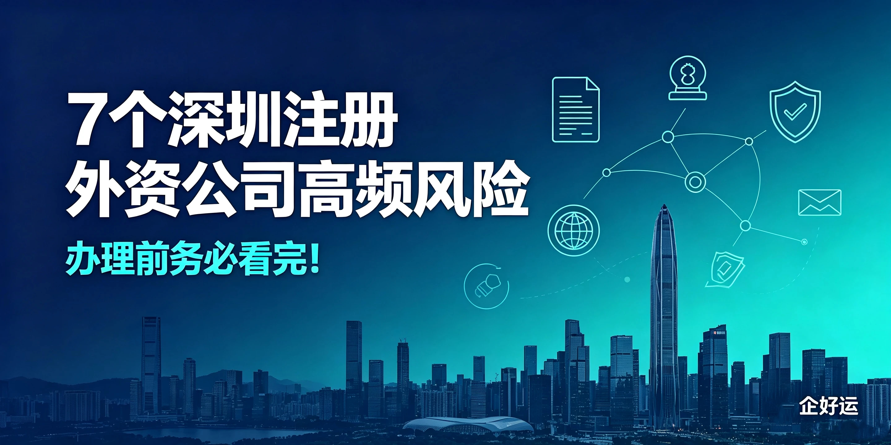 【企好运】7个深圳注册外资公司高频风险,办理前务必看完!(图1) 【企好运】7个深圳注册外资公司高频风险,办理前务必看完!(图1)