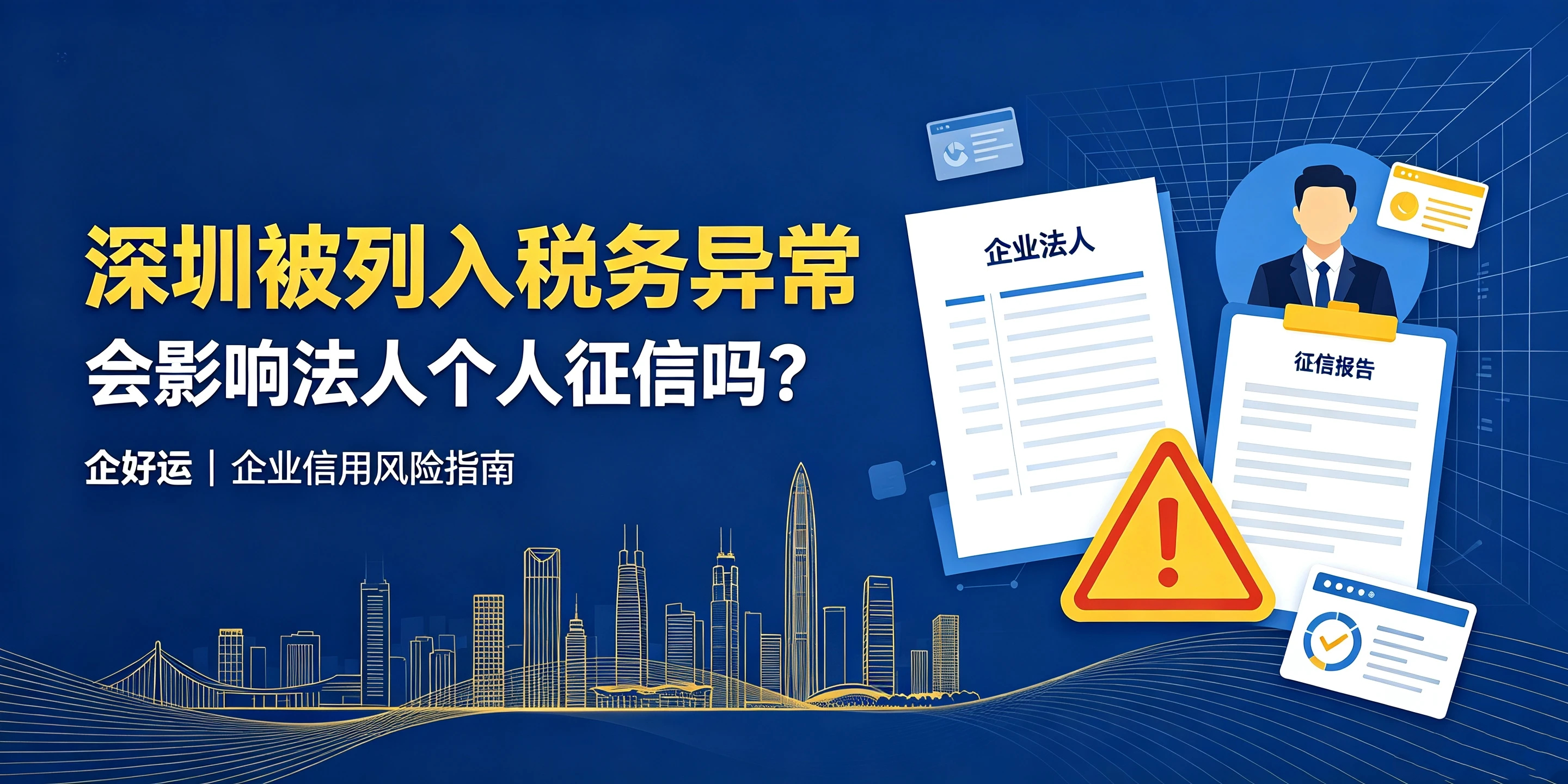 【企好运】深圳被列入税务异常，会影响法人个人征信吗？(图1)