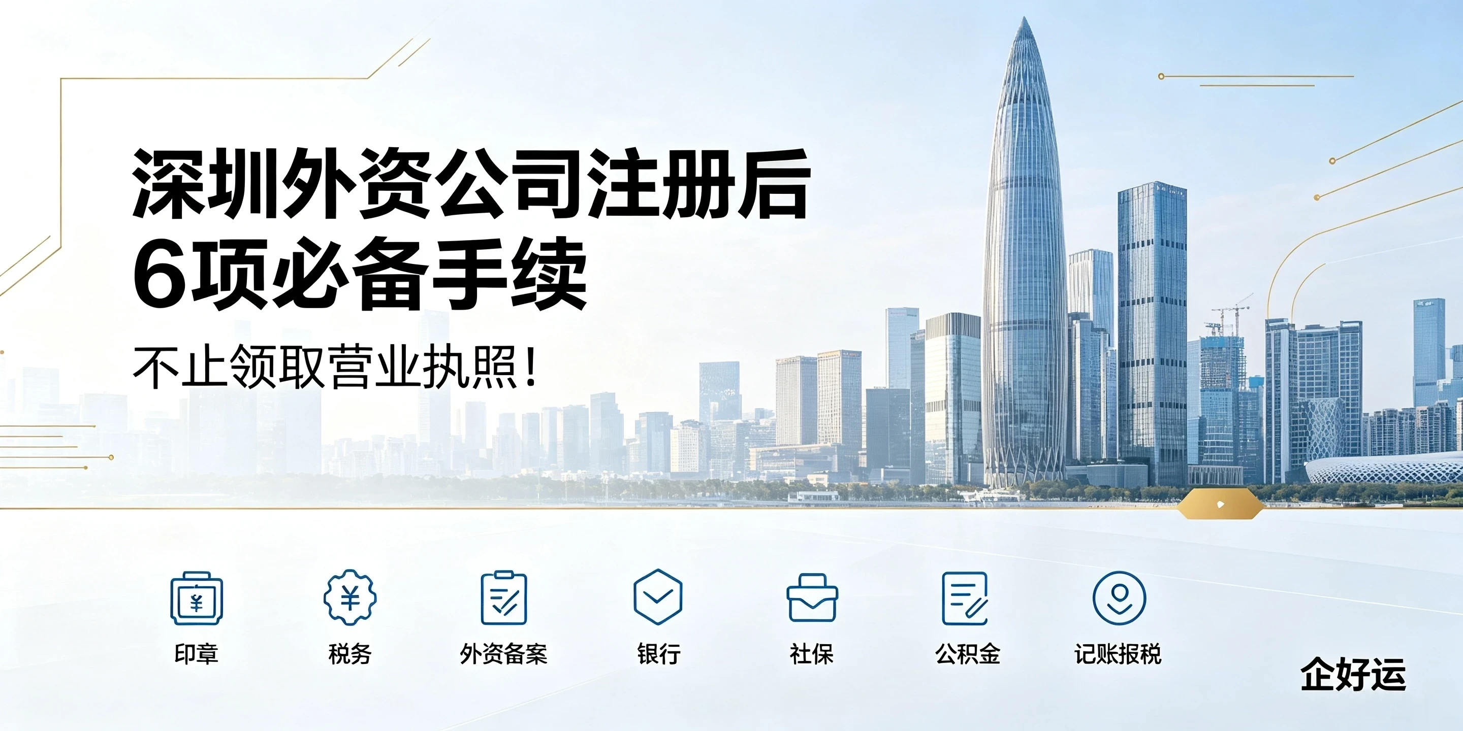 【企好运】深圳外资公司注册后6项必备手续，不止领取营业执照！(图1)