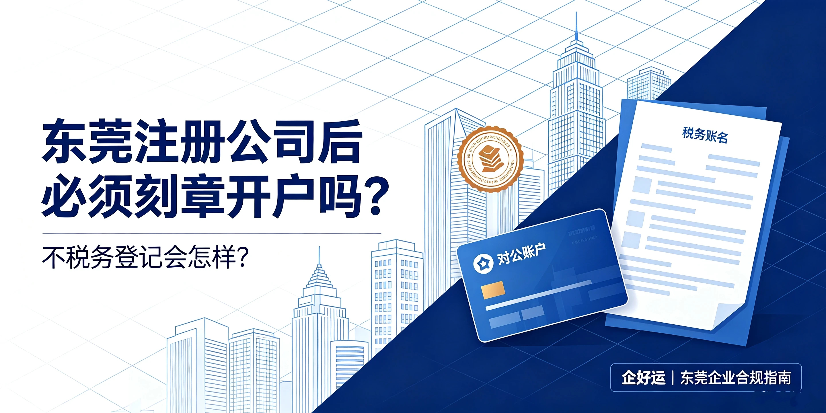 【企好运】东莞注册公司后必须刻章开户吗?不税务登记会怎样?(图1) 【企好运】东莞注册公司后必须刻章开户吗?不税务登记会怎样?(图1)
