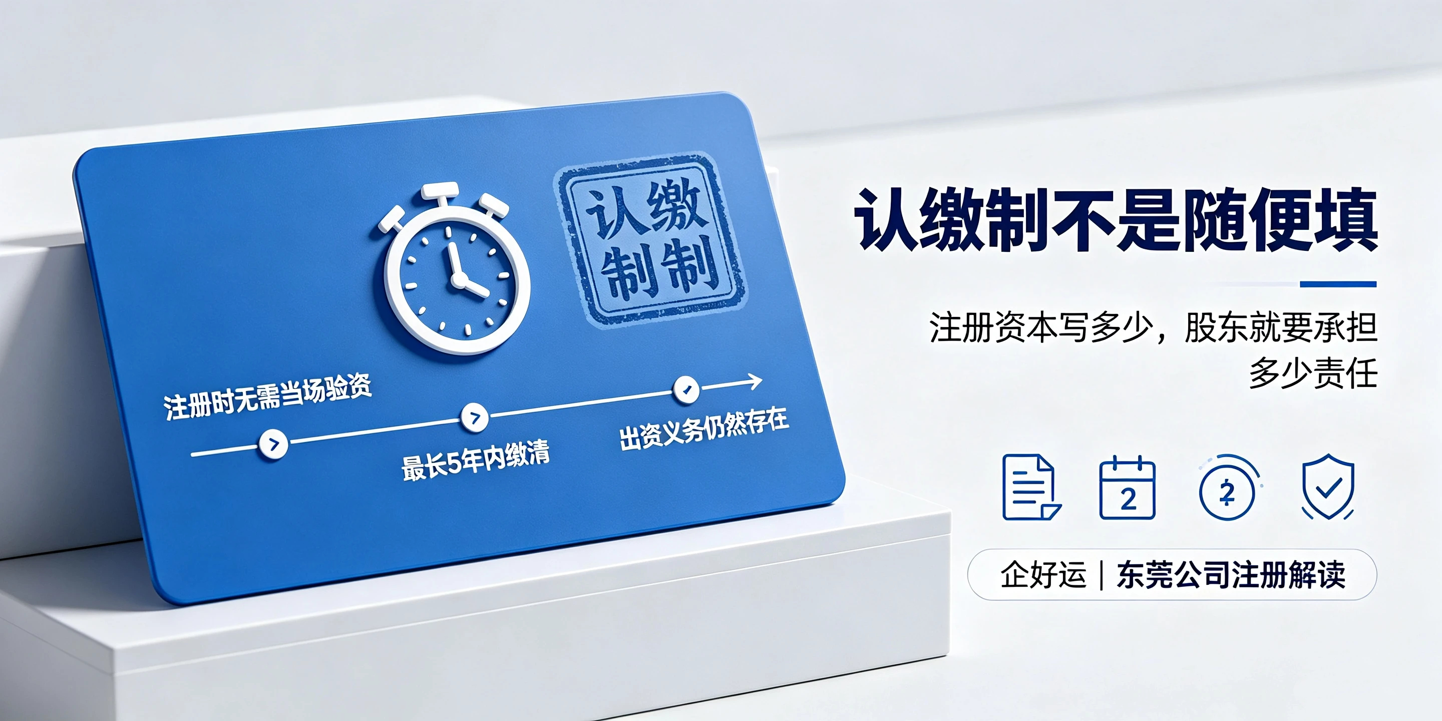 【企好运】东莞公司注册资本随便填可以吗?认缴制暗藏哪些风险?(图2) 【企好运】东莞公司注册资本随便填可以吗?认缴制暗藏哪些风险?(图2)