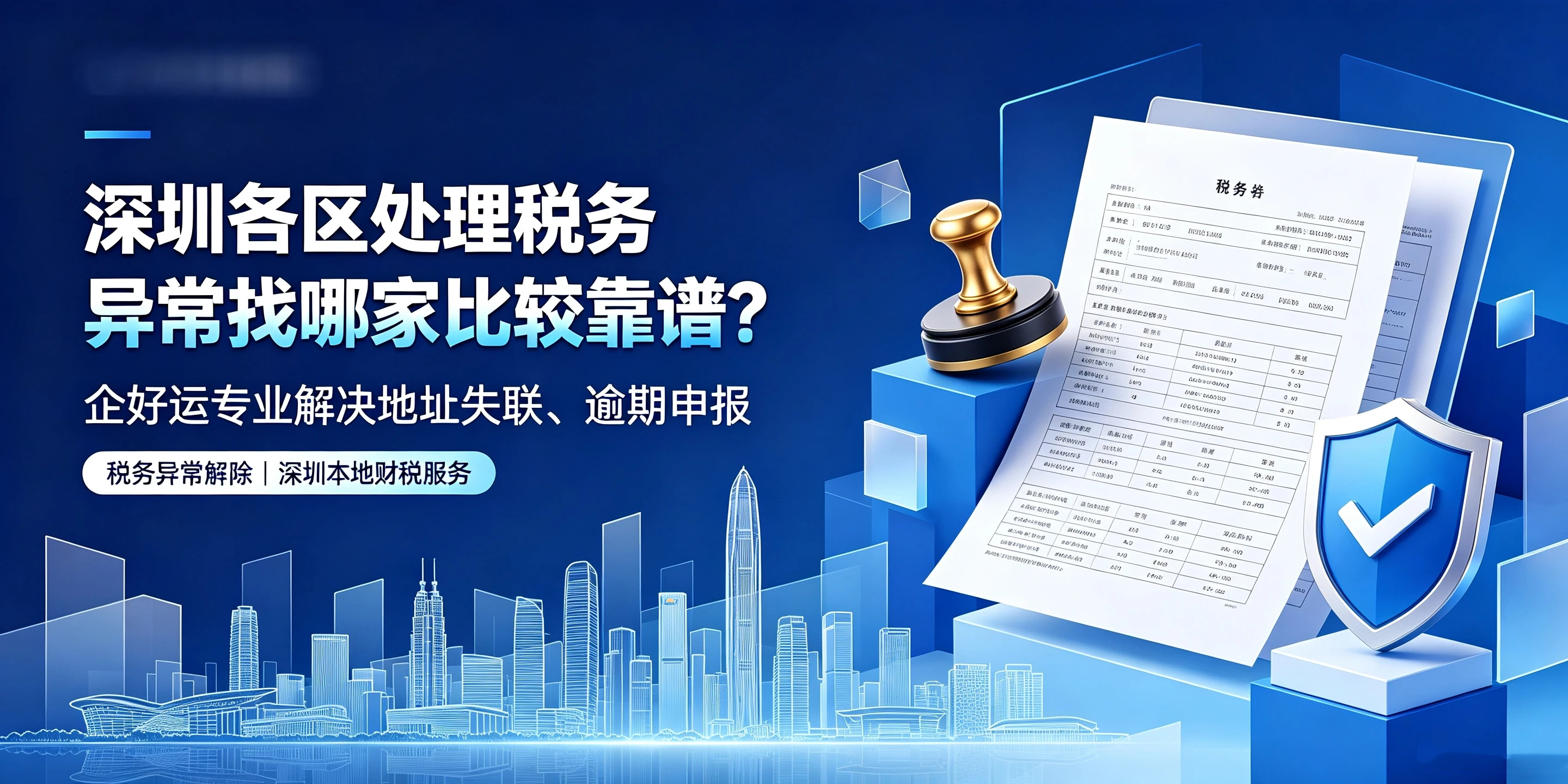 【企好运】深圳各区处理税务异常找哪家比较靠谱？企好运专业解决地址失联、逾期申报(图1)