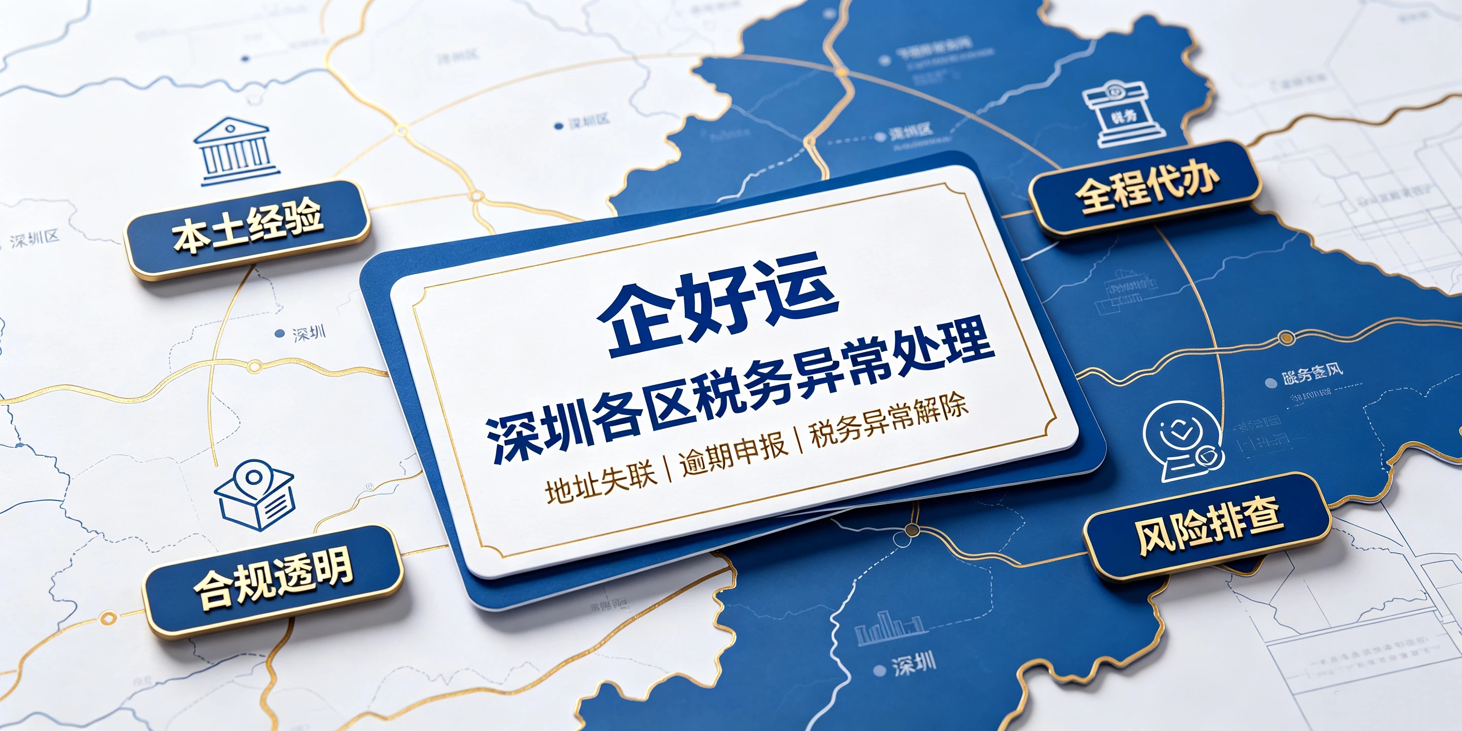 【企好运】深圳各区处理税务异常找哪家比较靠谱？企好运专业解决地址失联、逾期申报(图5)