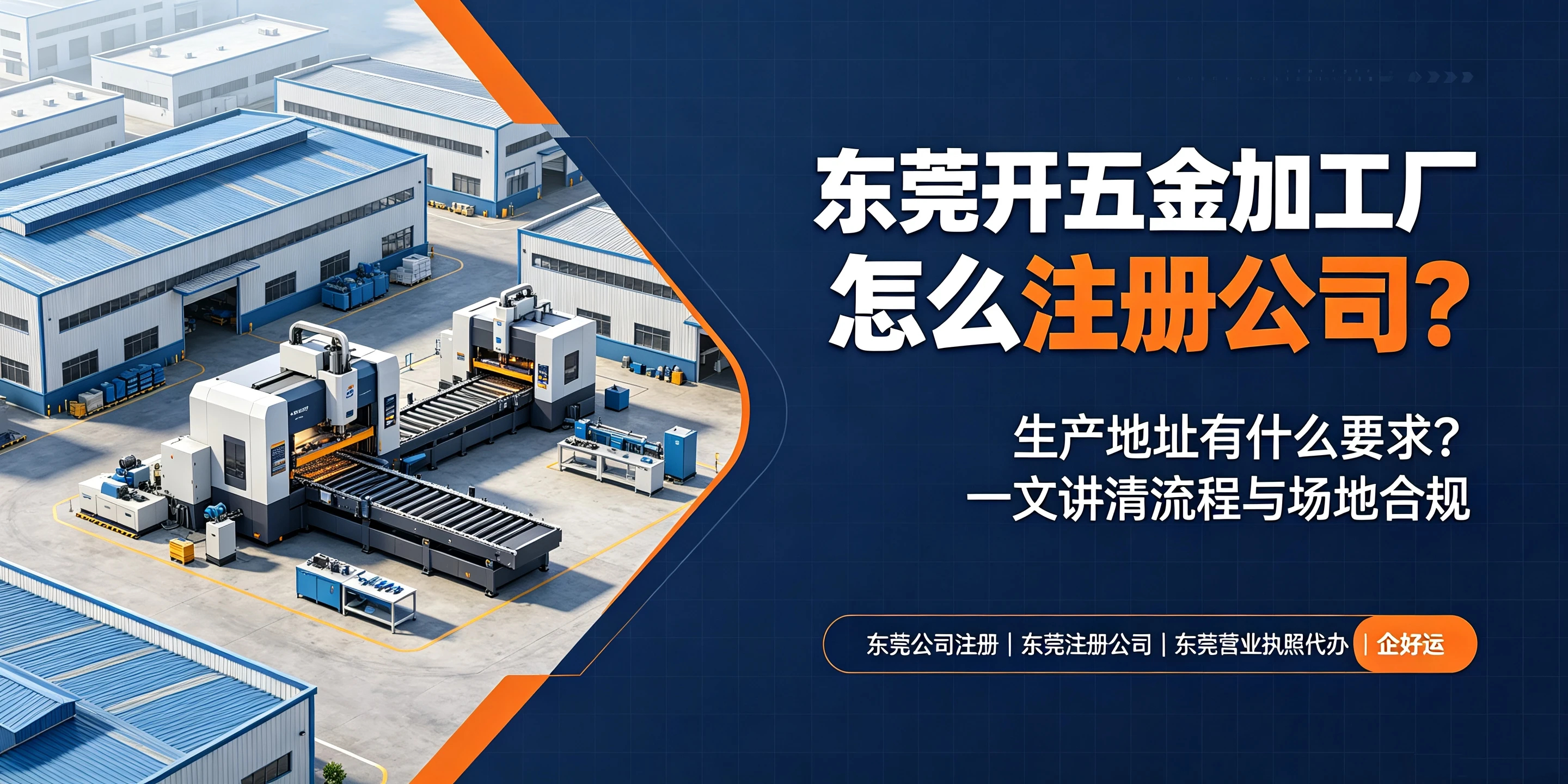 【企好运】东莞开五金加工厂怎么注册公司?生产地址有什么要求?(图1) 【企好运】东莞开五金加工厂怎么注册公司?生产地址有什么要求?(图1)