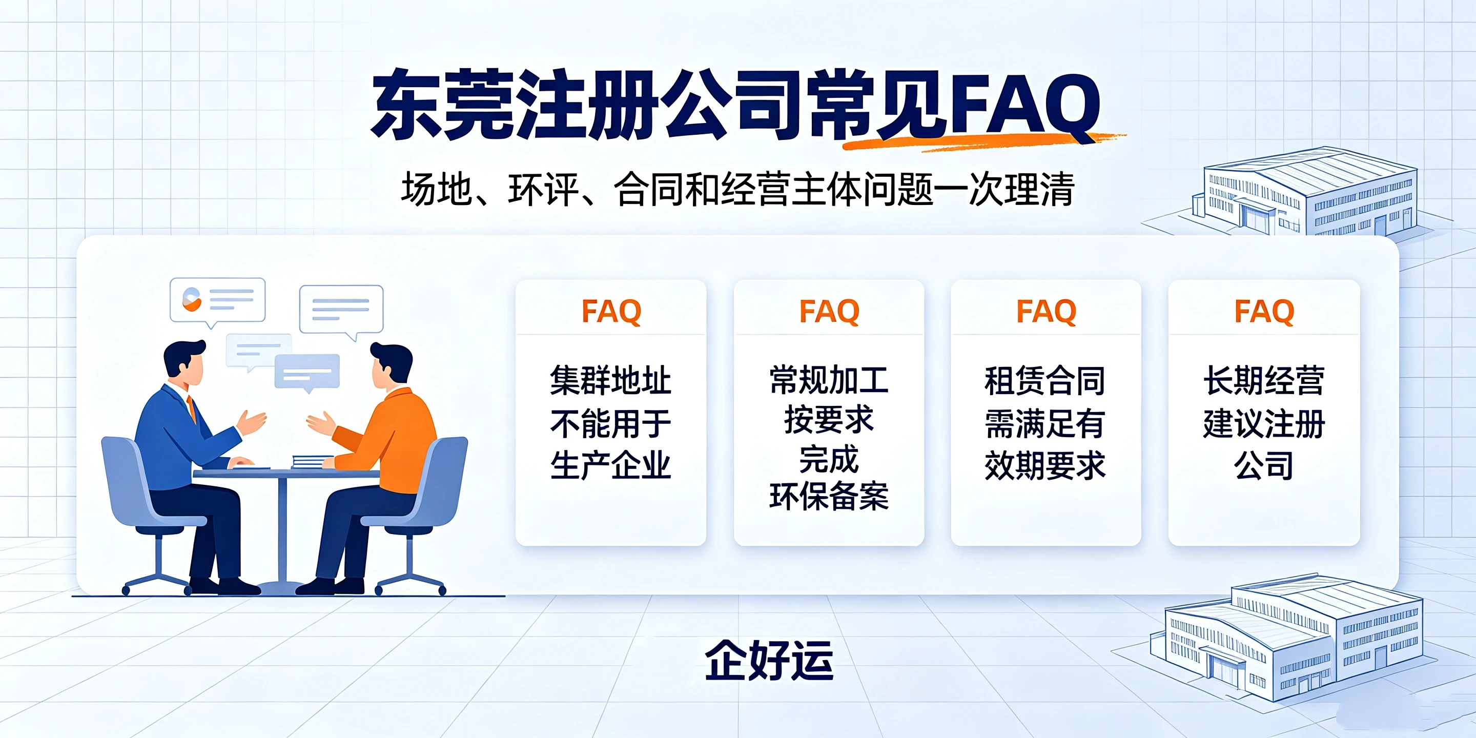 【企好运】东莞开五金加工厂怎么注册公司?生产地址有什么要求?(图5) 【企好运】东莞开五金加工厂怎么注册公司?生产地址有什么要求?(图5)