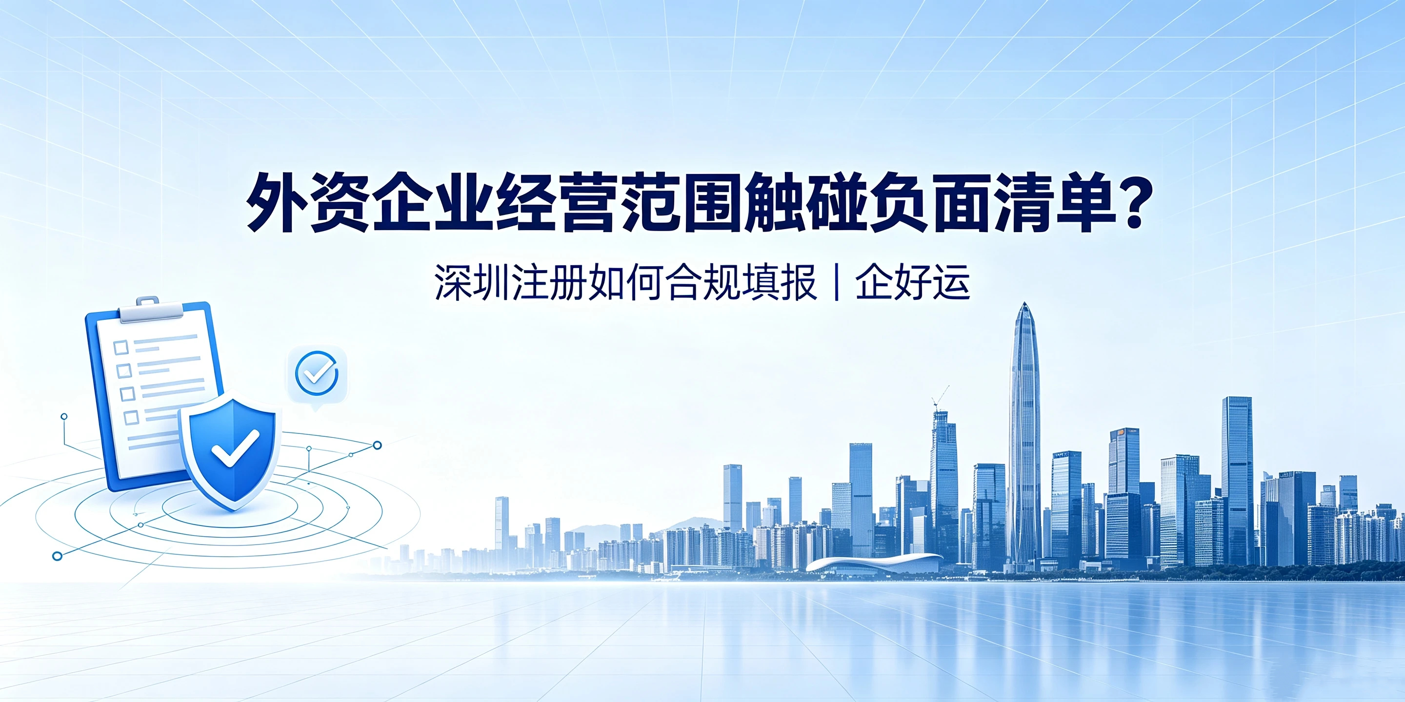 【企好运】外资企业经营范围触碰负面清单?深圳注册如何合规填报?(图1) 【企好运】外资企业经营范围触碰负面清单?深圳注册如何合规填报?(图1)